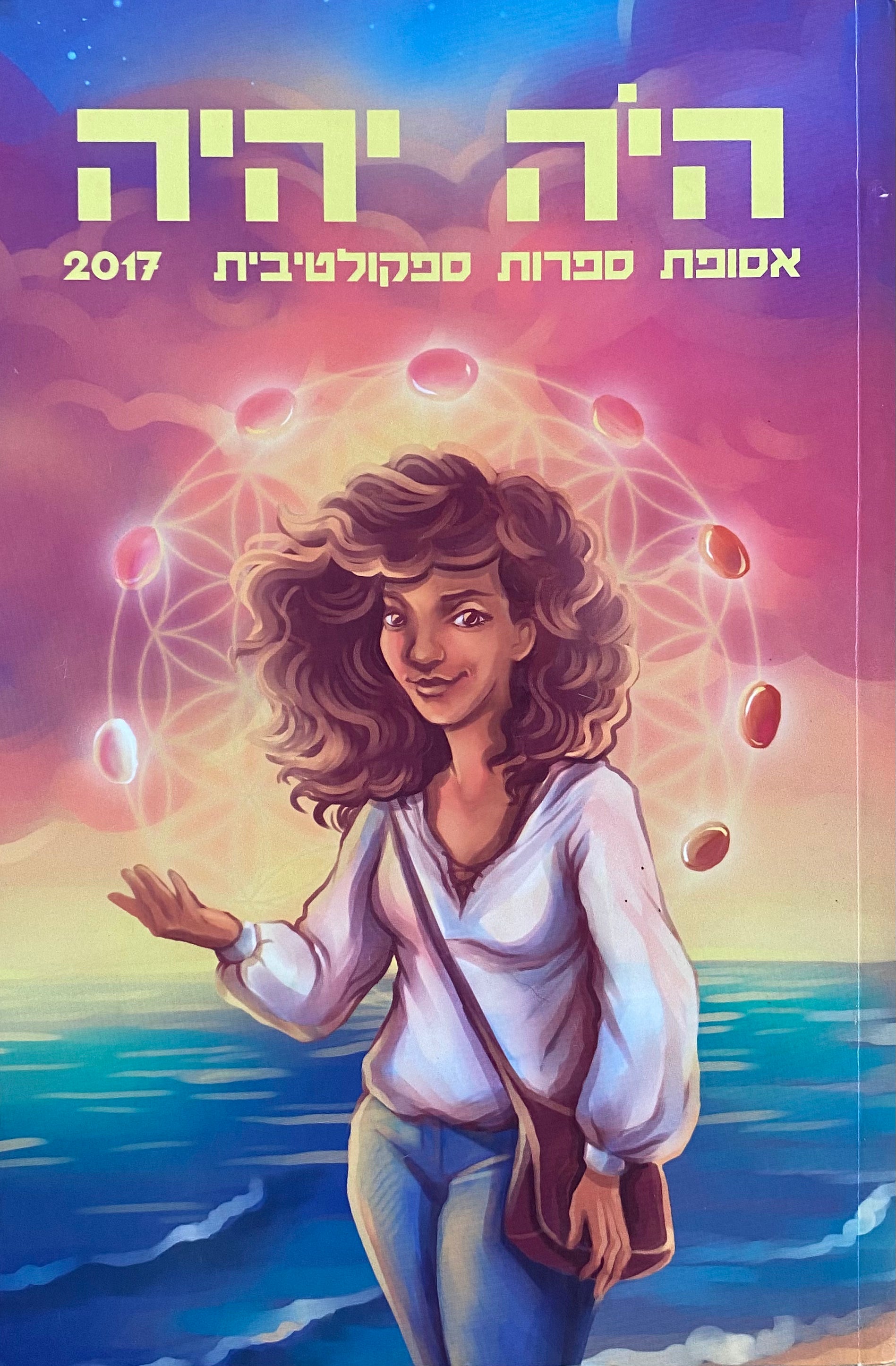 היה יהיה: אסופת ספרות ספקולטיבית / גליון 9
