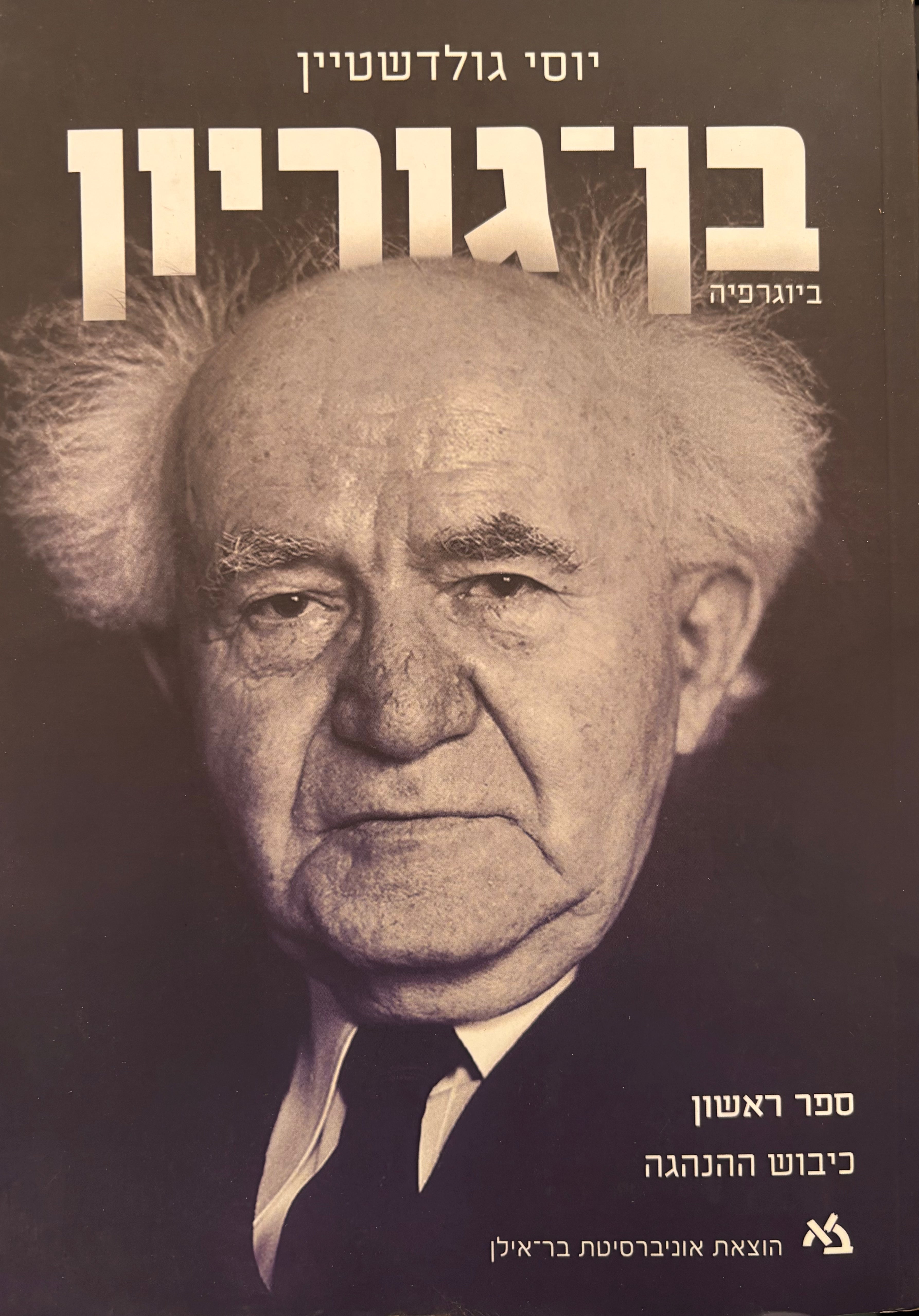 בן-גוריון: ביוגרפיה / בשני כרכים