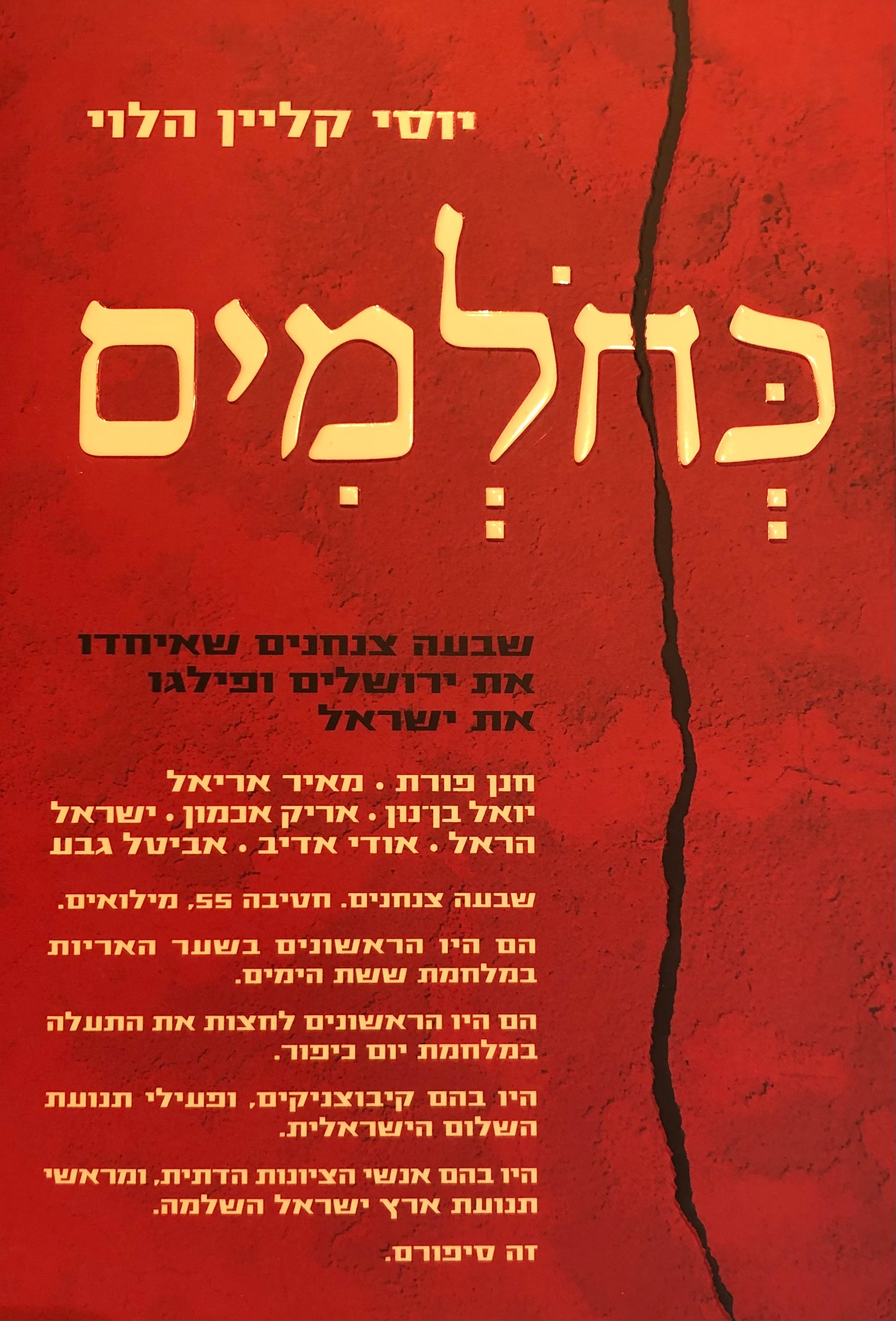 כחלמים / שבעה צנחנים שאיחדו את ירושלים ופילגו את ישראל