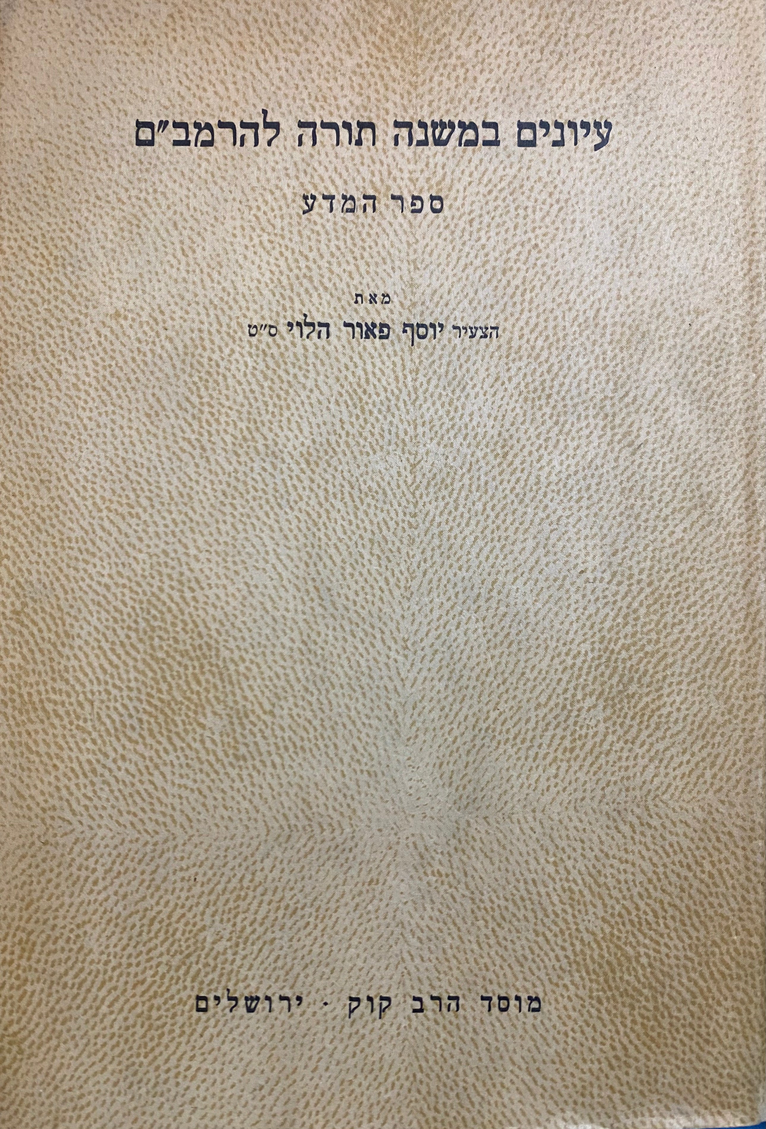 עיונים במשנה תורה להרמב"ם/ ספר המדע