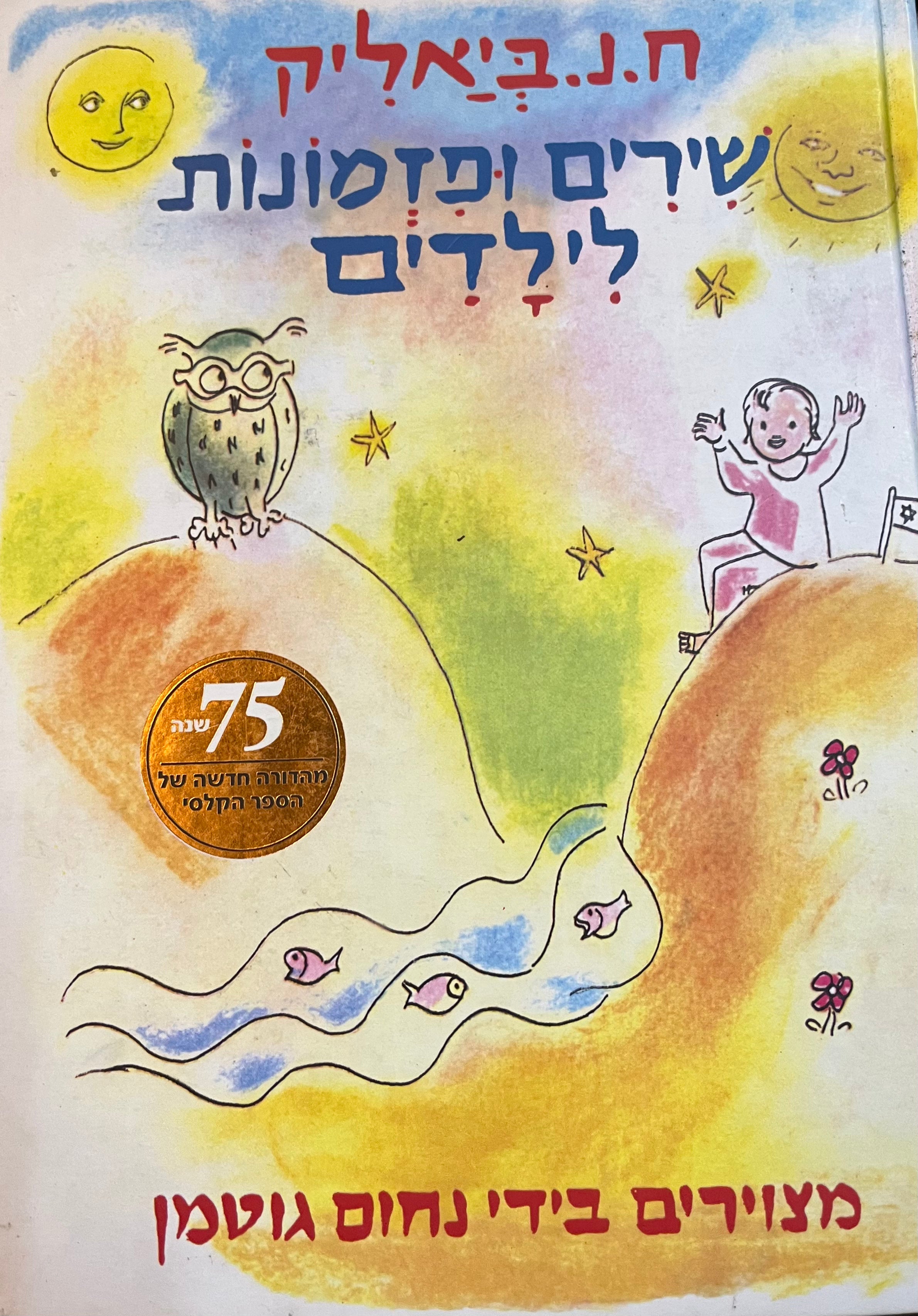 שירים ופזמונות לילדים / ציורים בידי נחום גוטמן