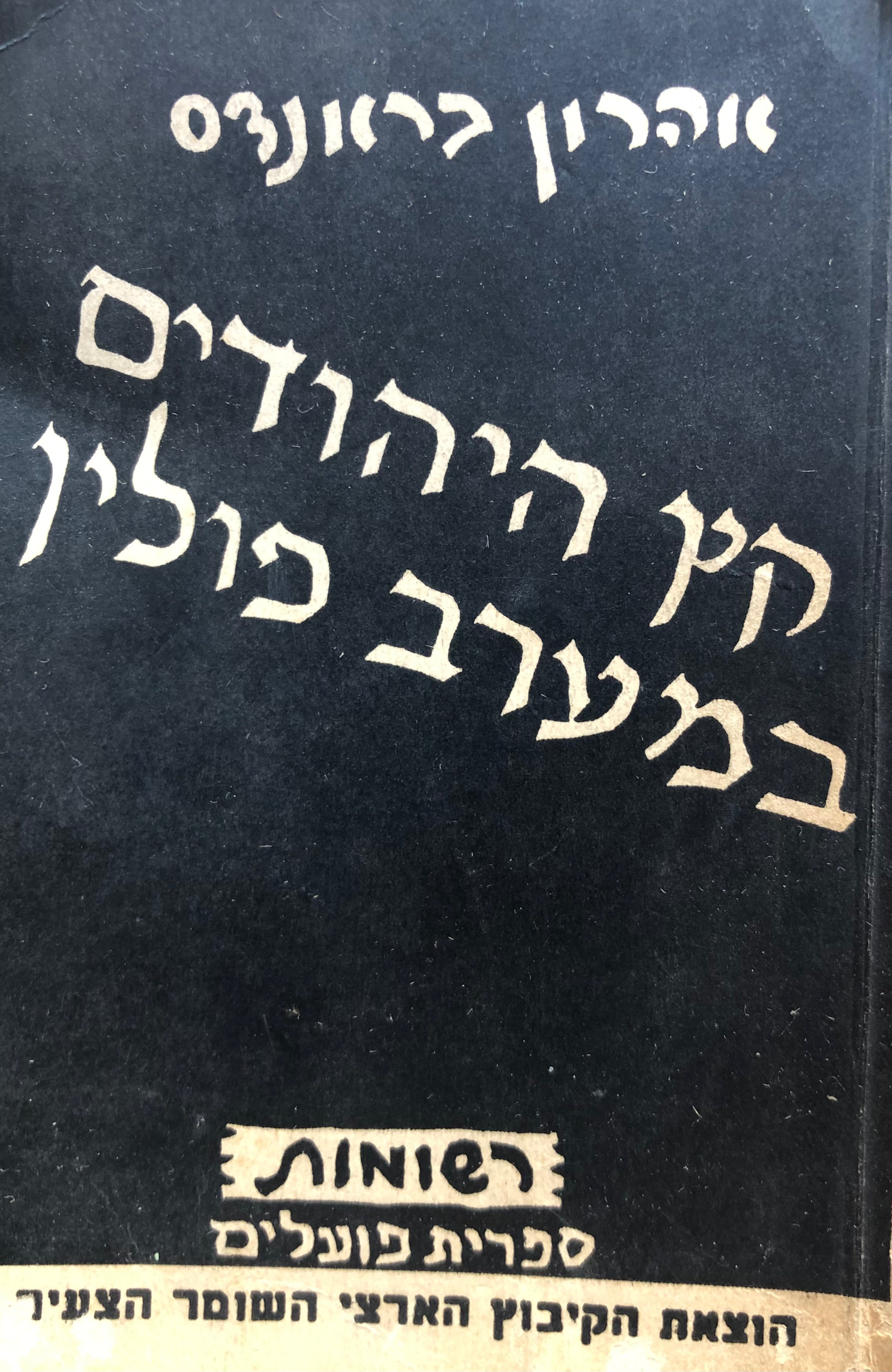 קץ היהודים במערב פולין
