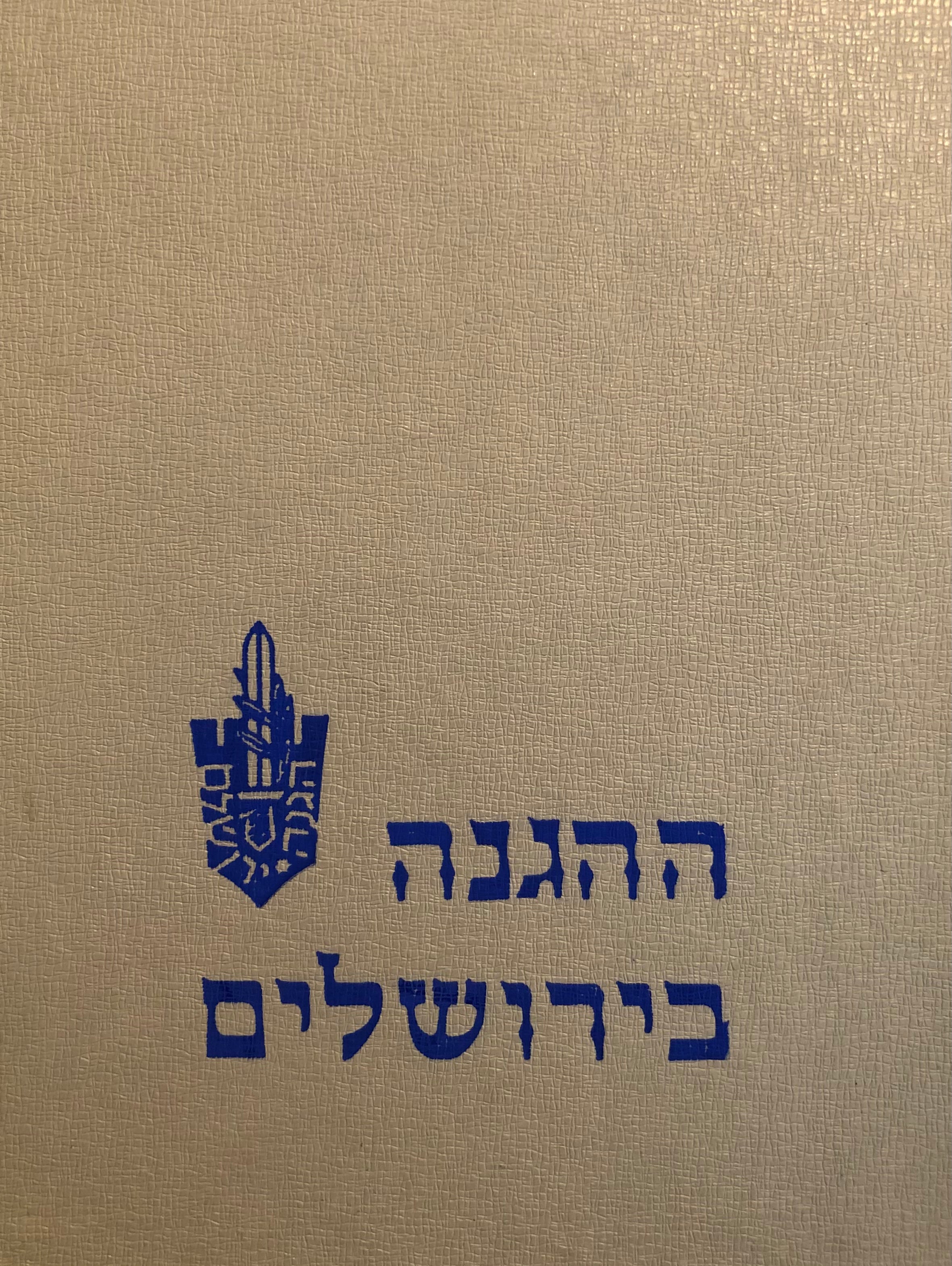 ההגנה בירושלים / עדויות וזכרונות מפי חברים / בשני כרכים