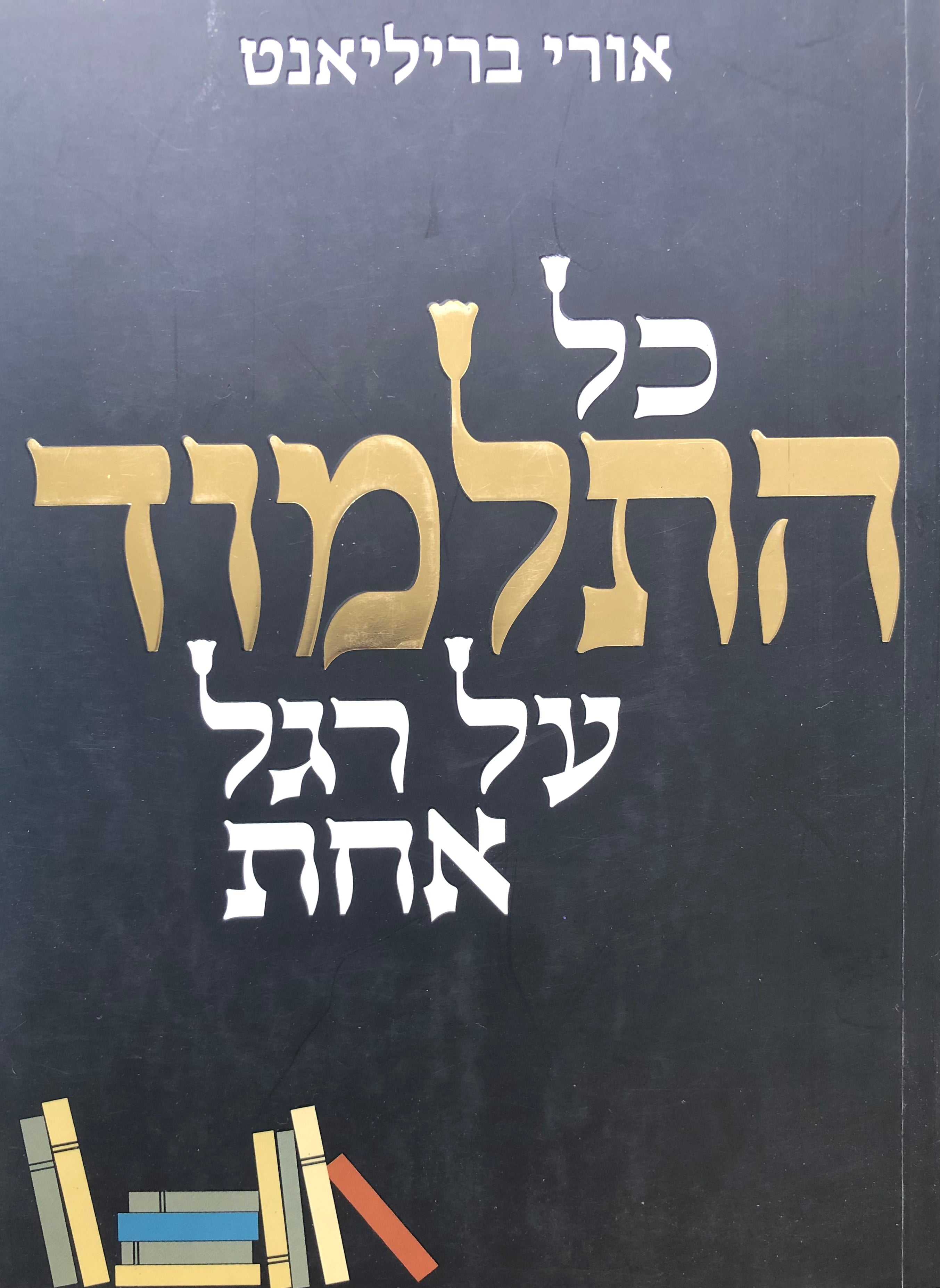 כל התלמוד על רגל אחת