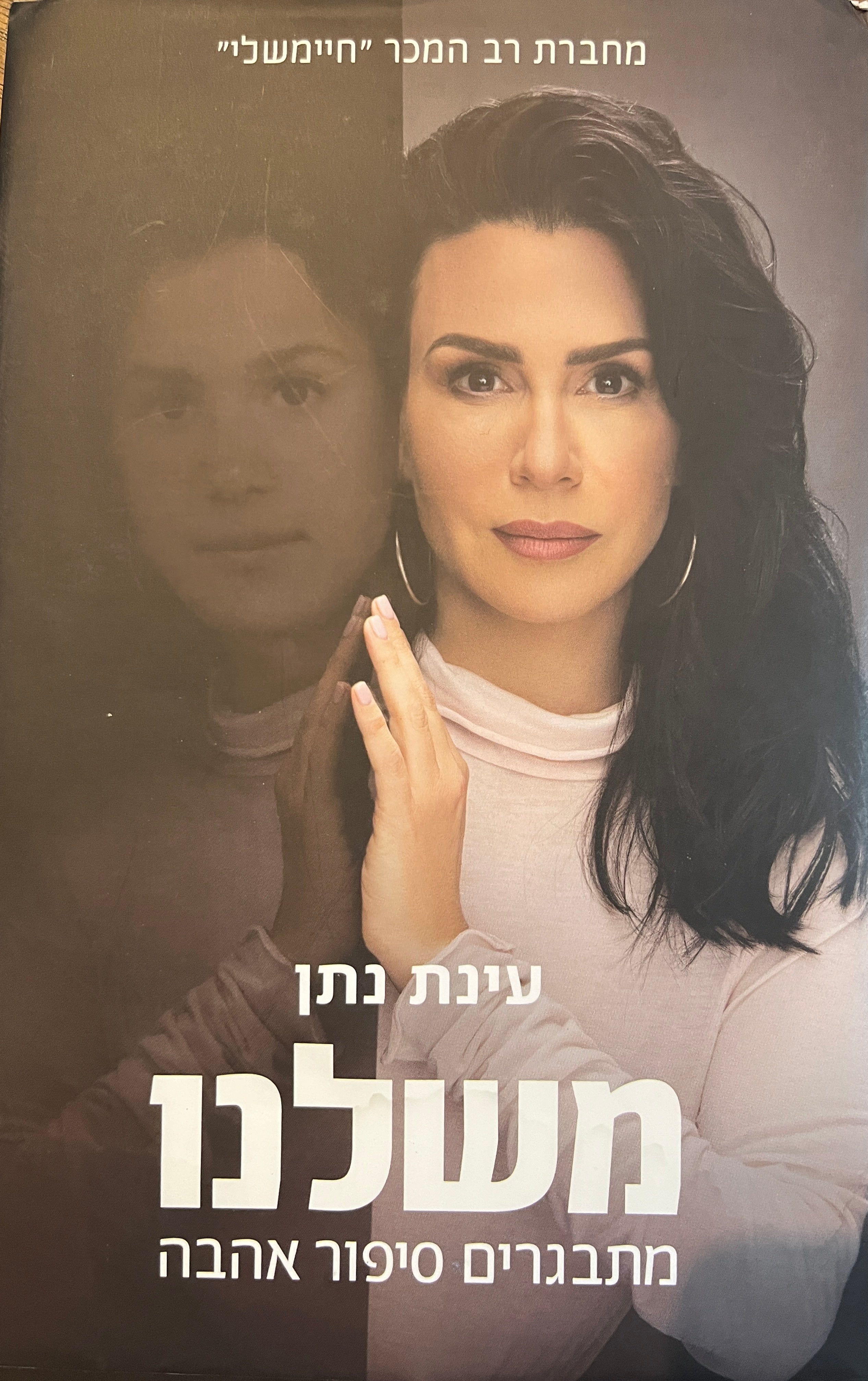 משלנו / מתבגרים סיפור אהבה