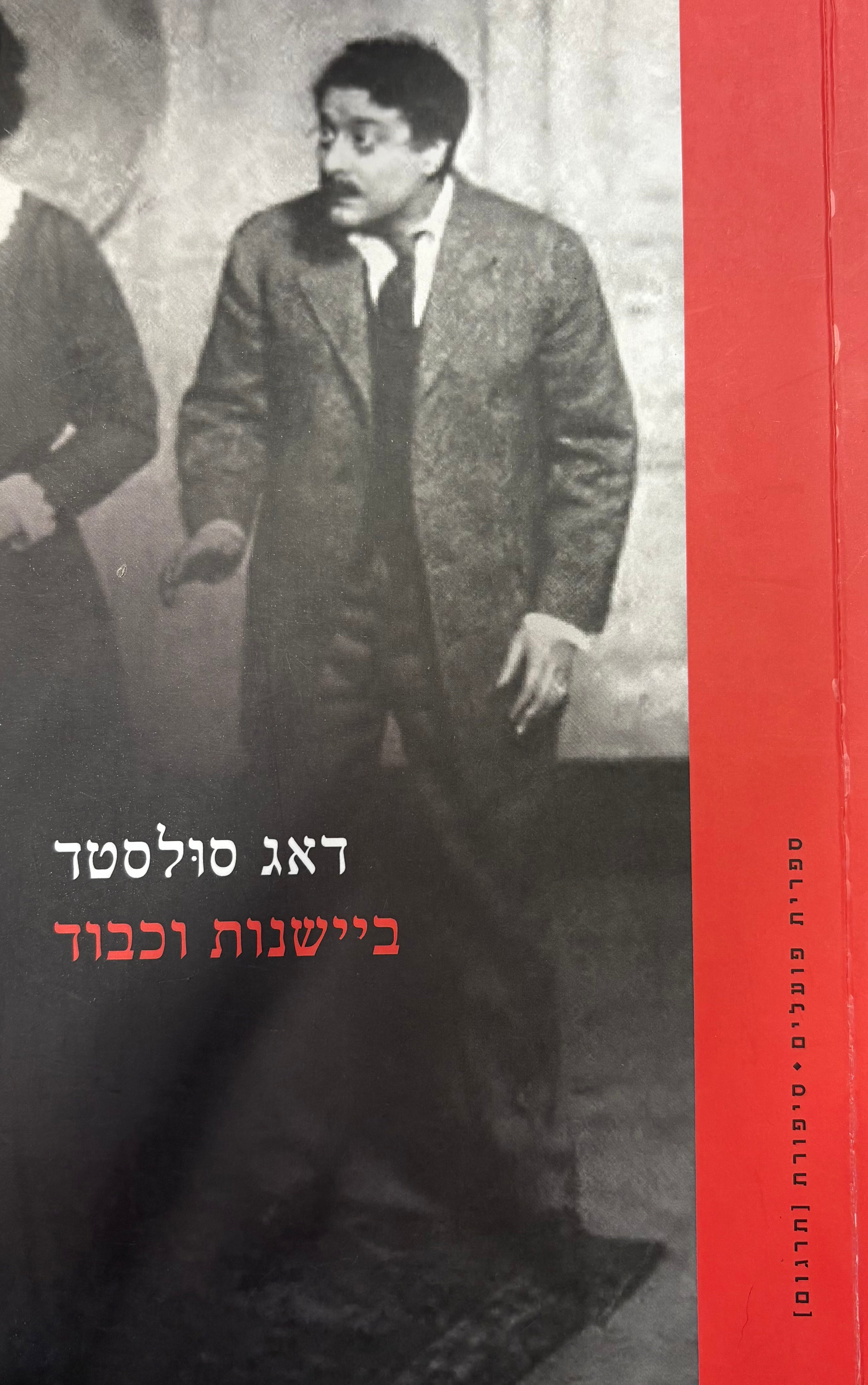ביישנות וכבוד
