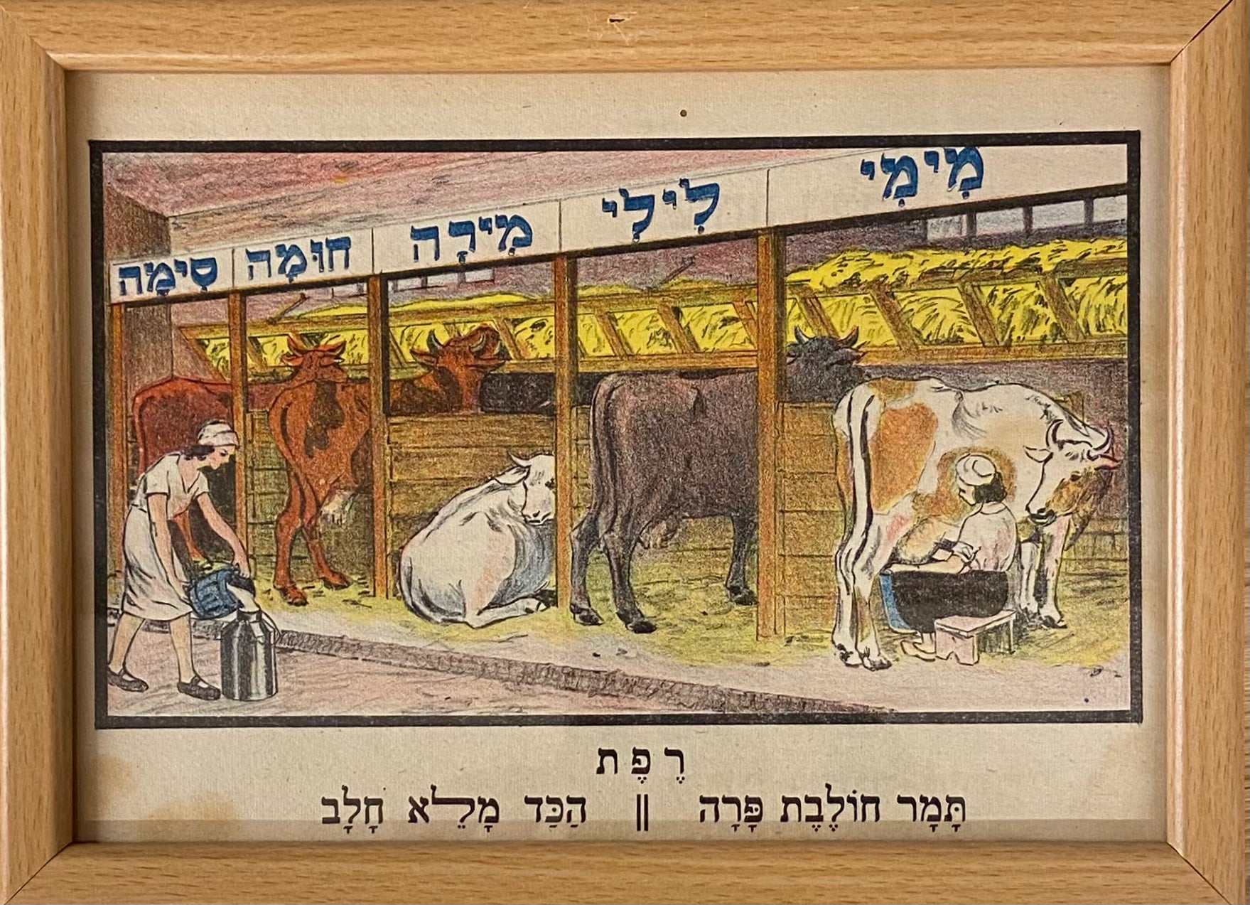 פרינט רפת / מתוך הספר אלף מאת זאב רבן ומאיר גור אריה