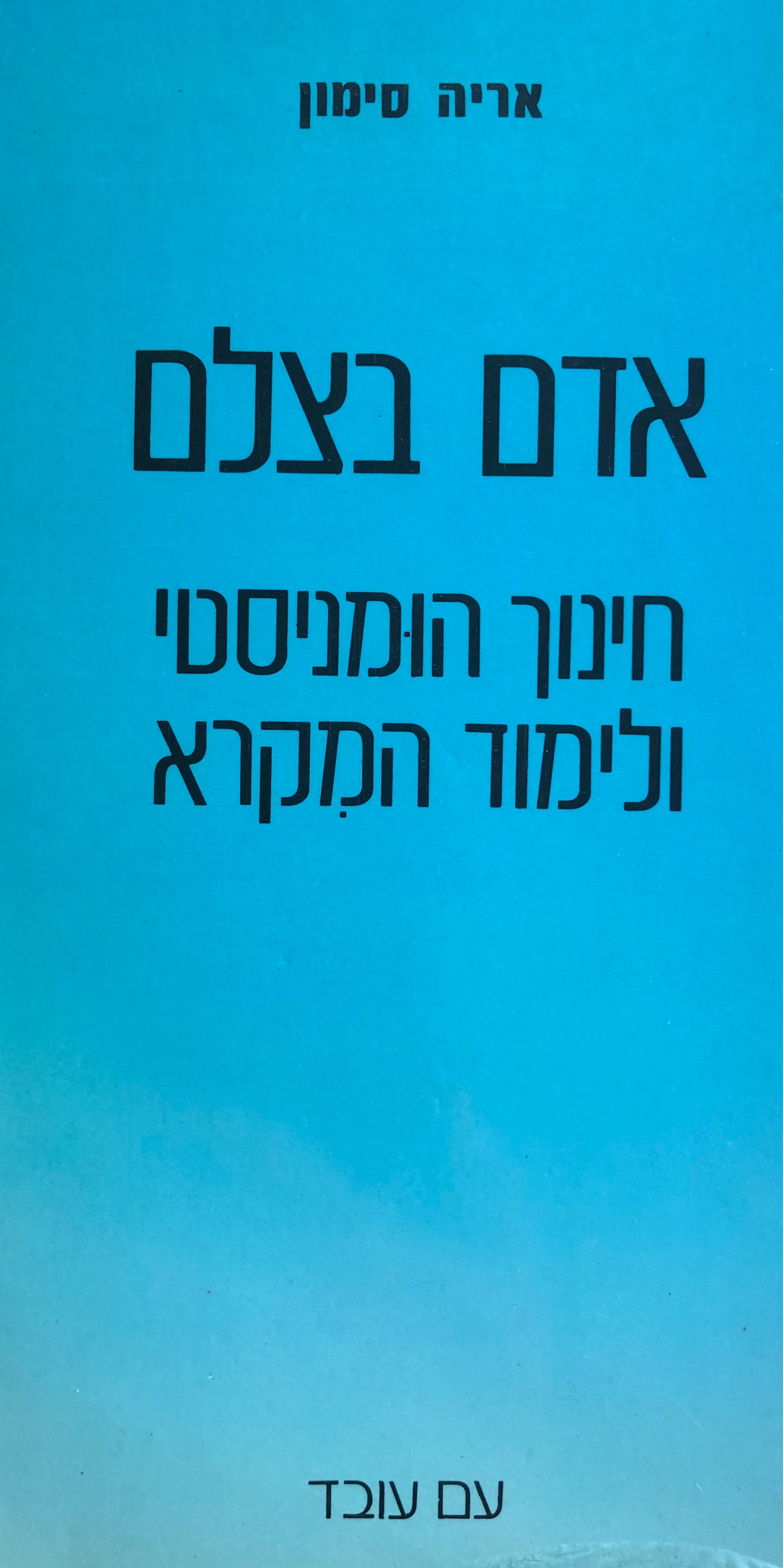 אדם בצלם / חינוך הומניסטי ולימוד המקרא