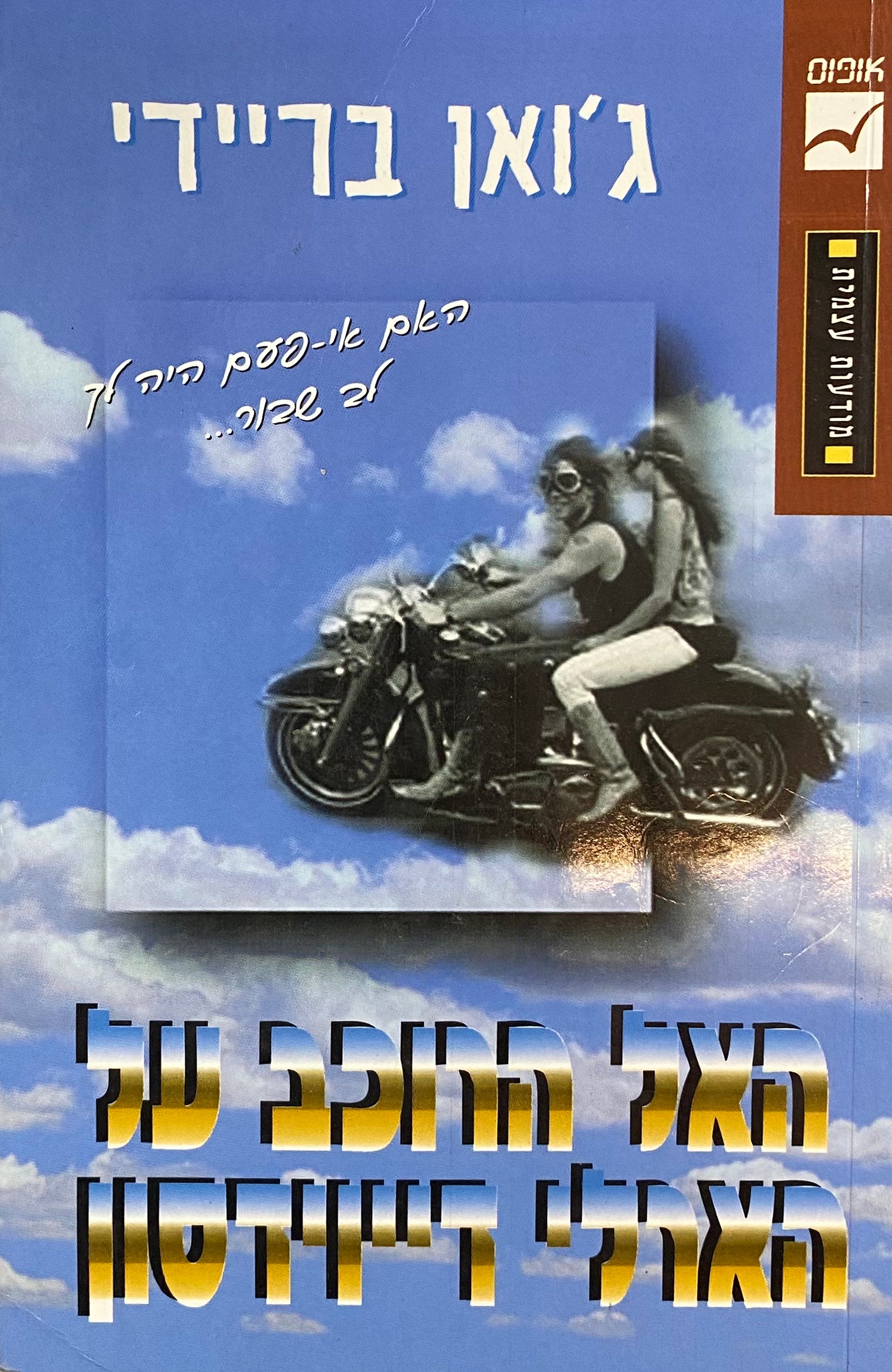 האל הרוכב על הארלי דייוידסון: משל רוחני