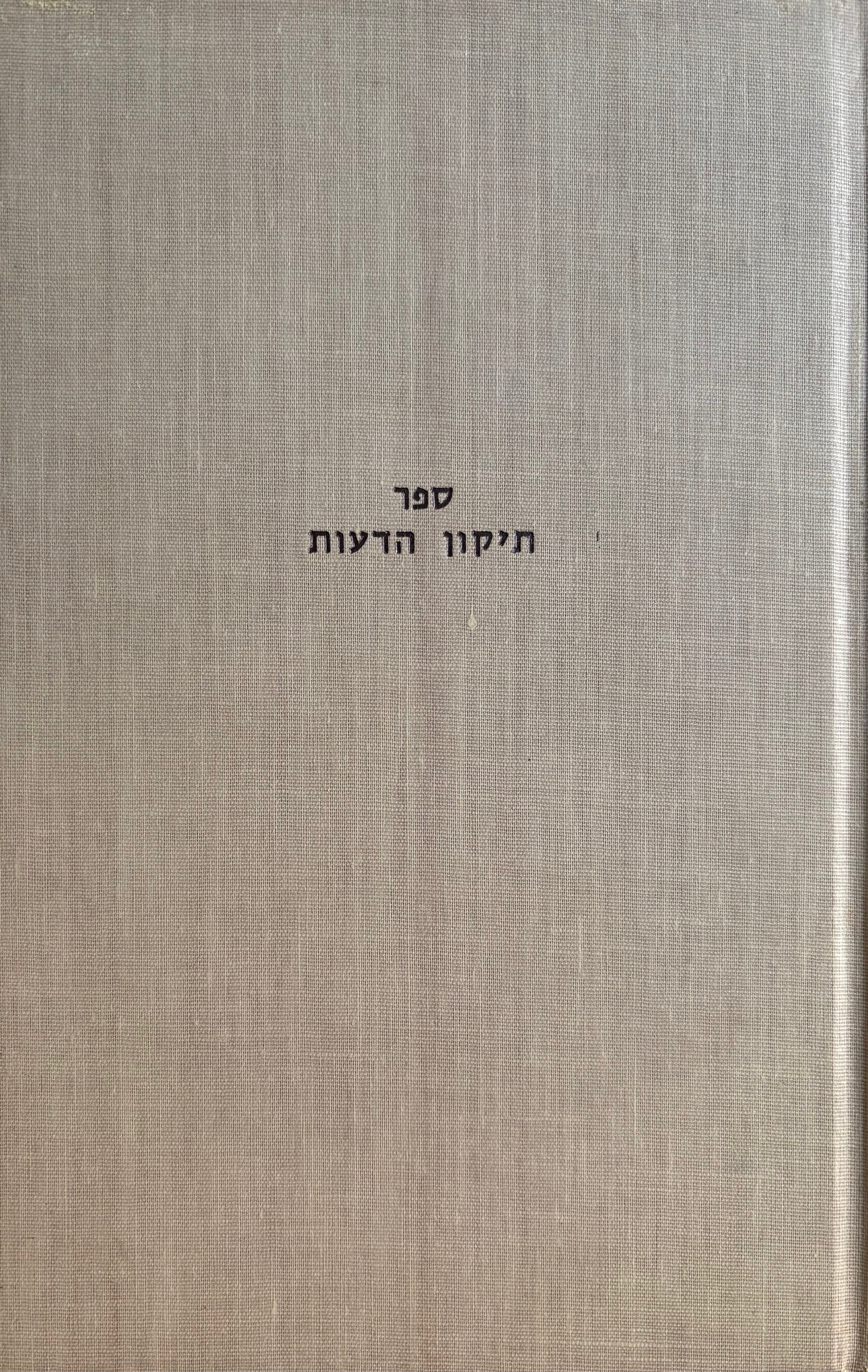 ספר תיקון הדעות ליצחק אלבלג