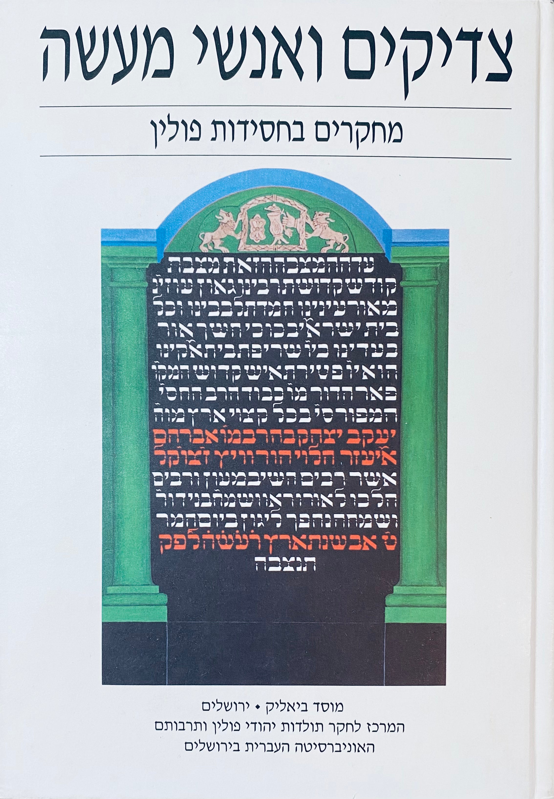 צדיקים ואנשי מעשה: מחקרים בחסידות פולין