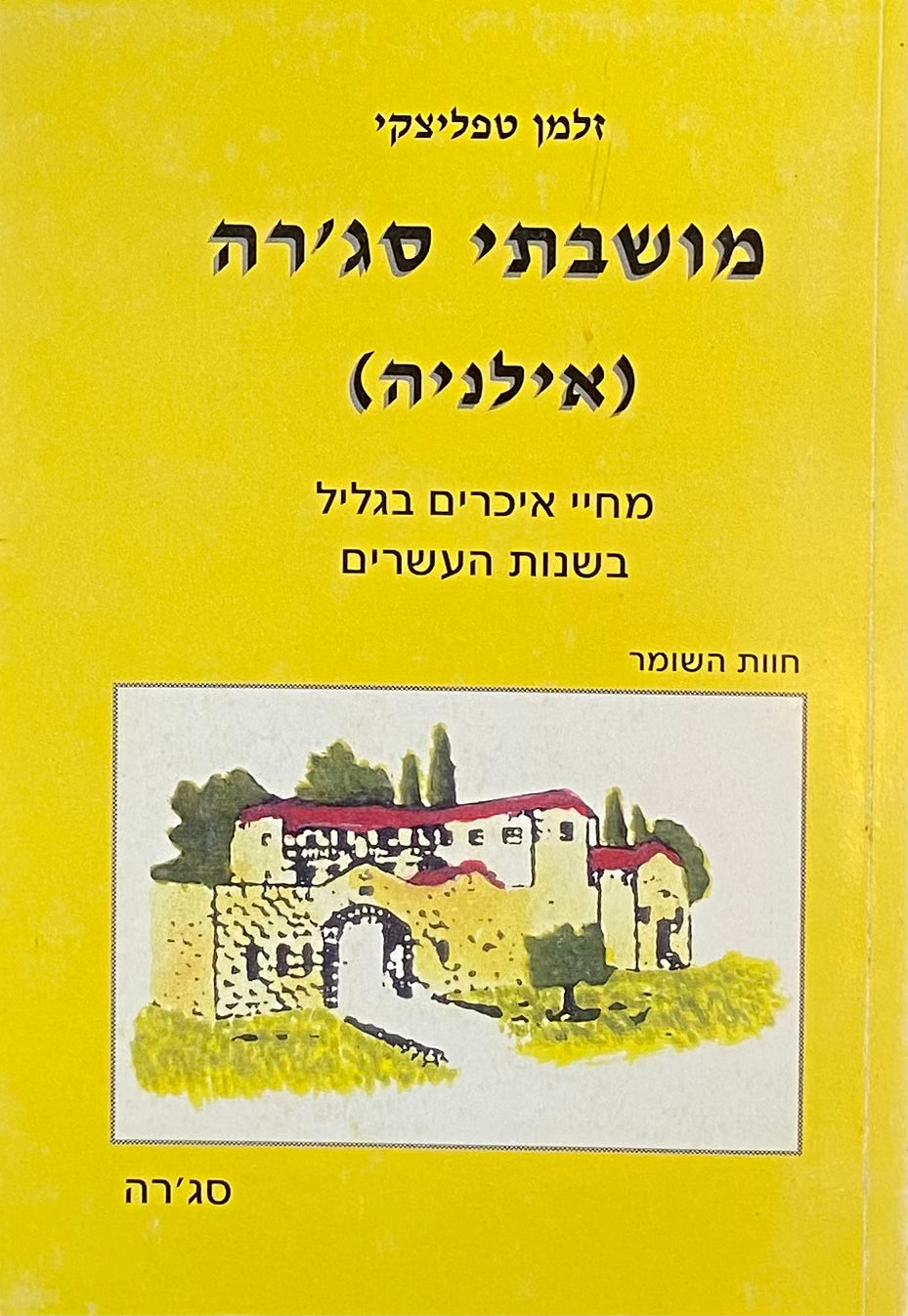 מושבתי סג'רה (אילניה): מחיי איכרים בגליל בשנות העשרים