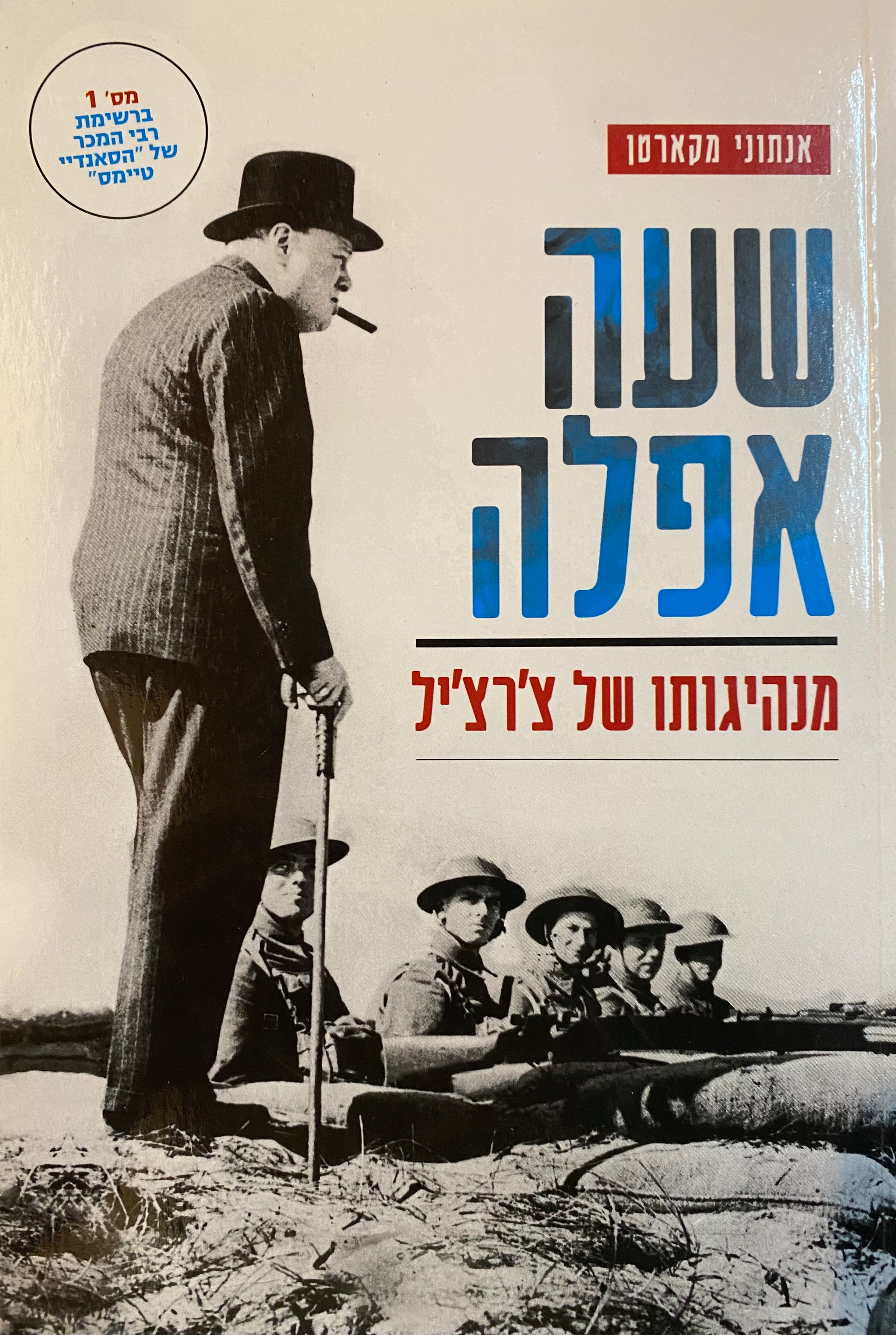 שעה אפלה: מנהיגותו של צ'רצ'יל