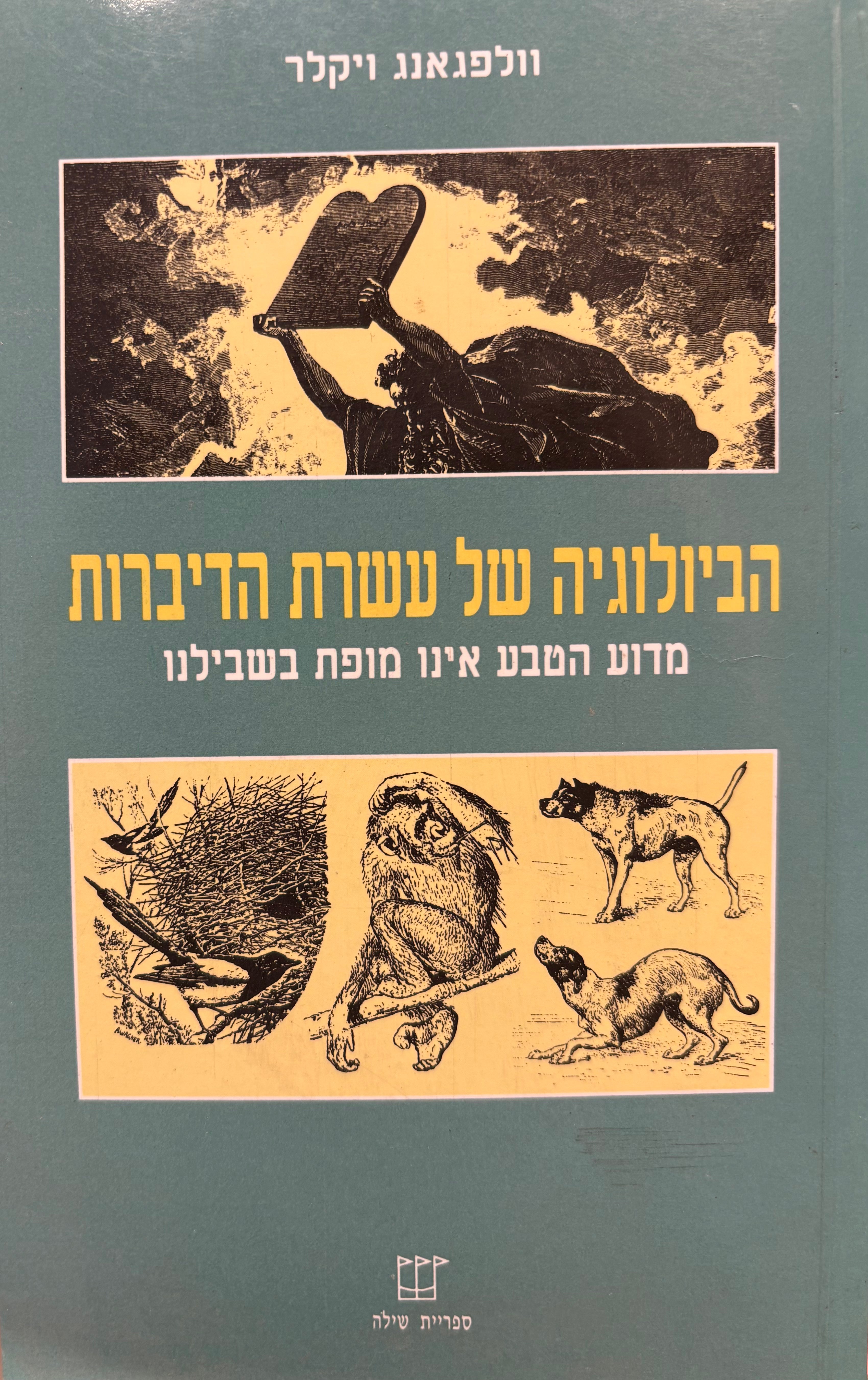 הביולוגיה של עשרת הדיברות / מדוע הטבע אינו מופת בשבילנו