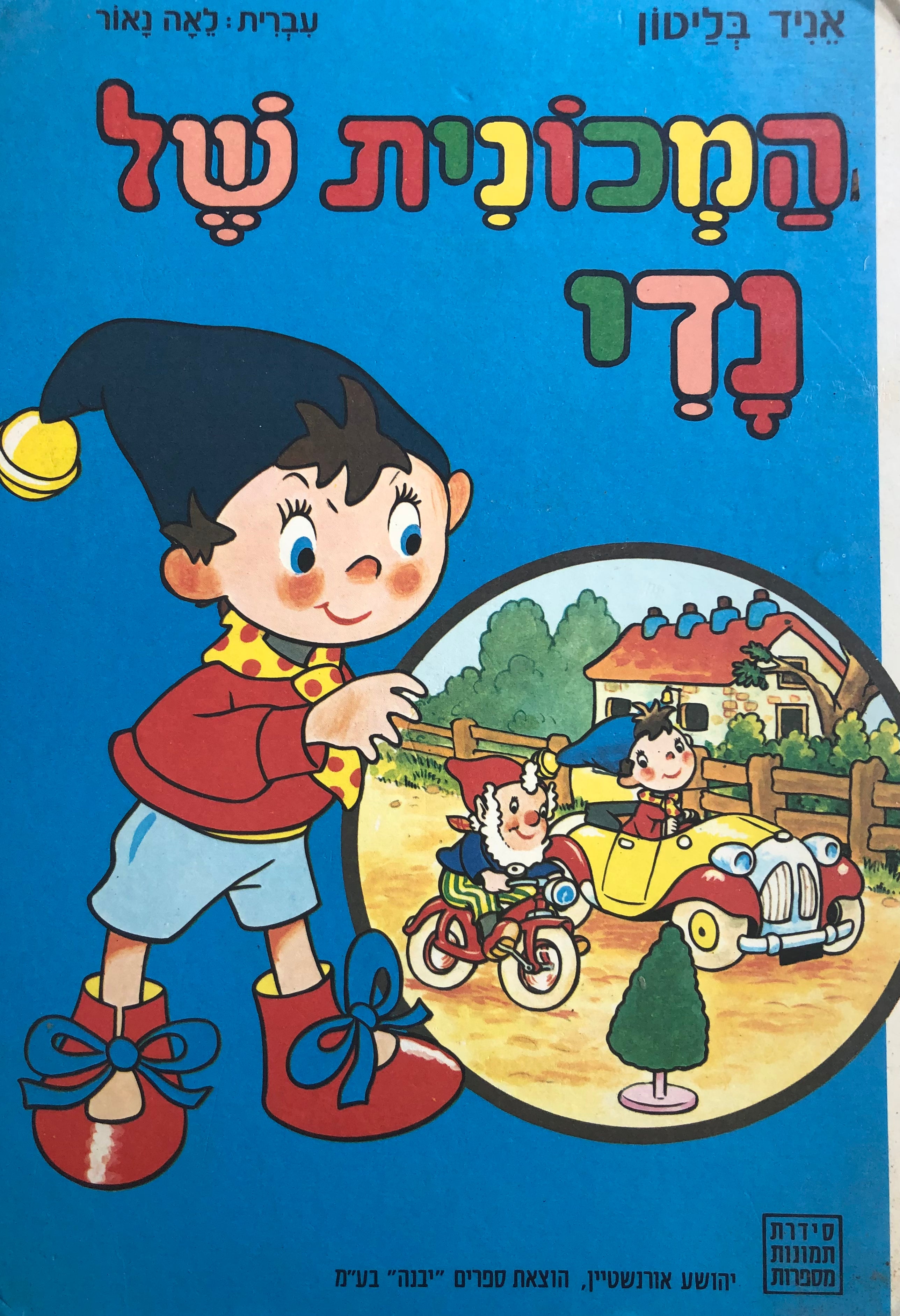 המכונית של נדי / תרגום לאה נאור