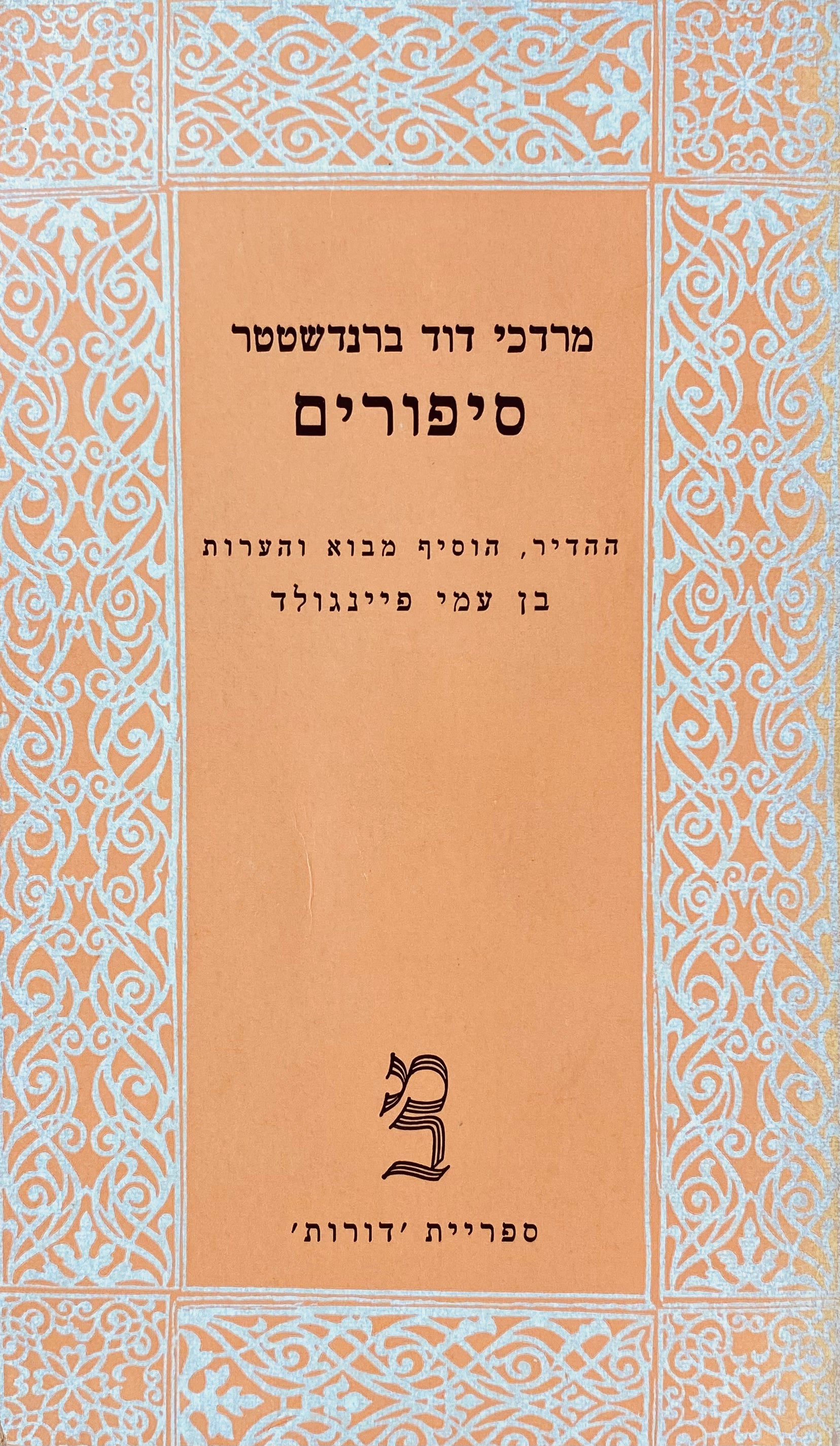 סיפורים / מהדורת בן עמי פיינגולד