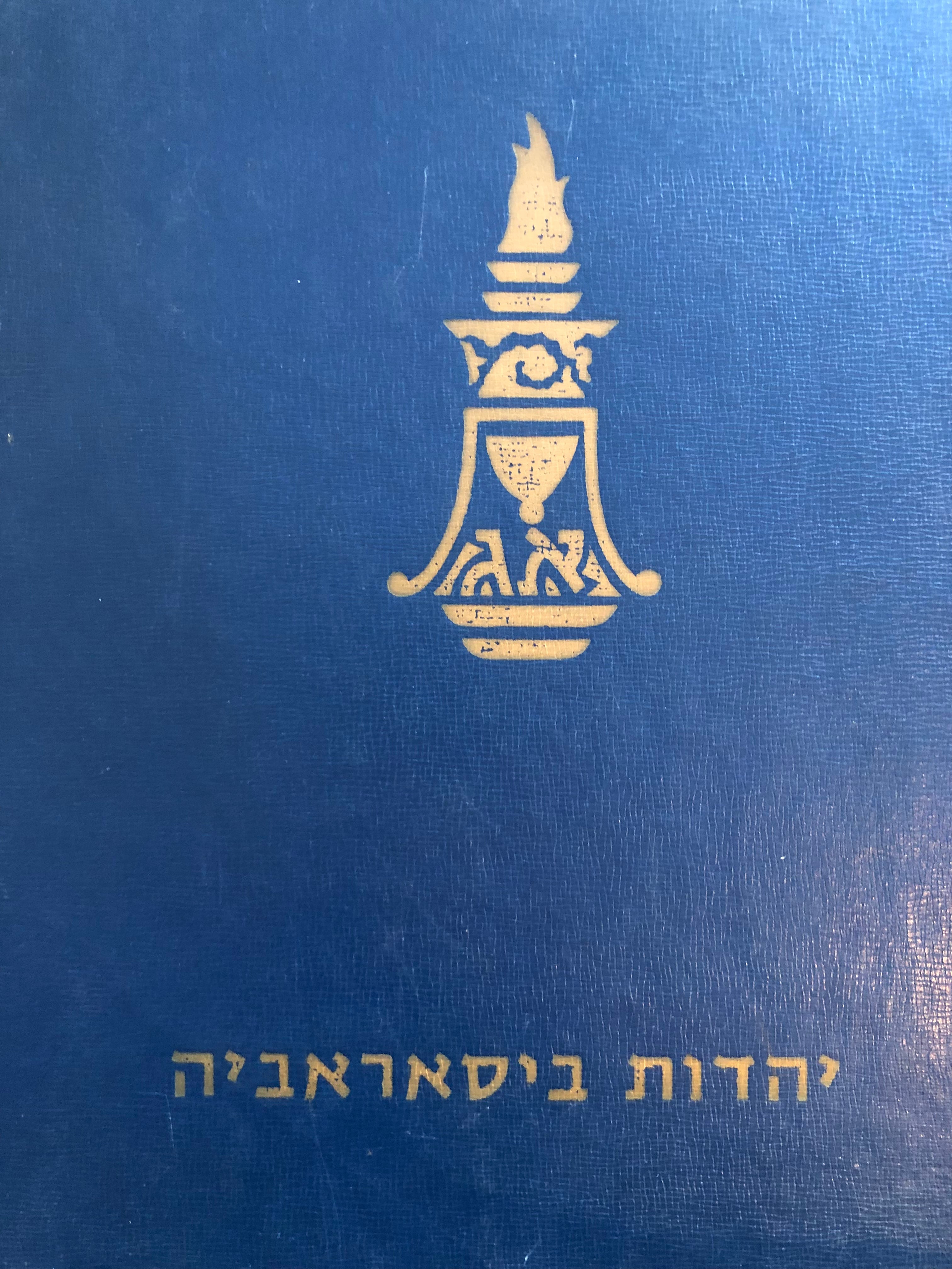 אנציקלופדיה של גלויות/ כרך אחד עשר/ יהדות ביסאראביה