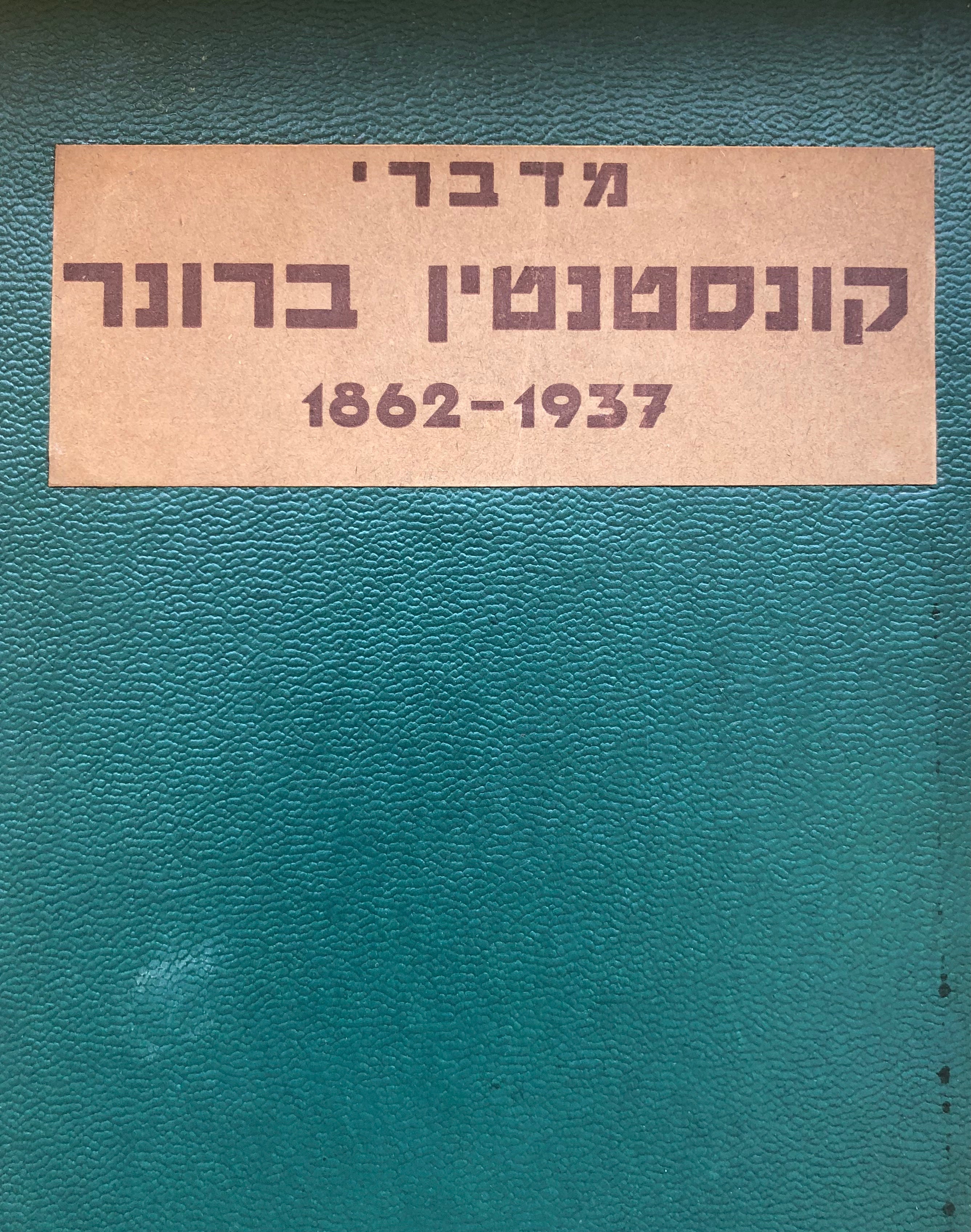 מדברי קונסטנטין ברונר/ 1862-1937