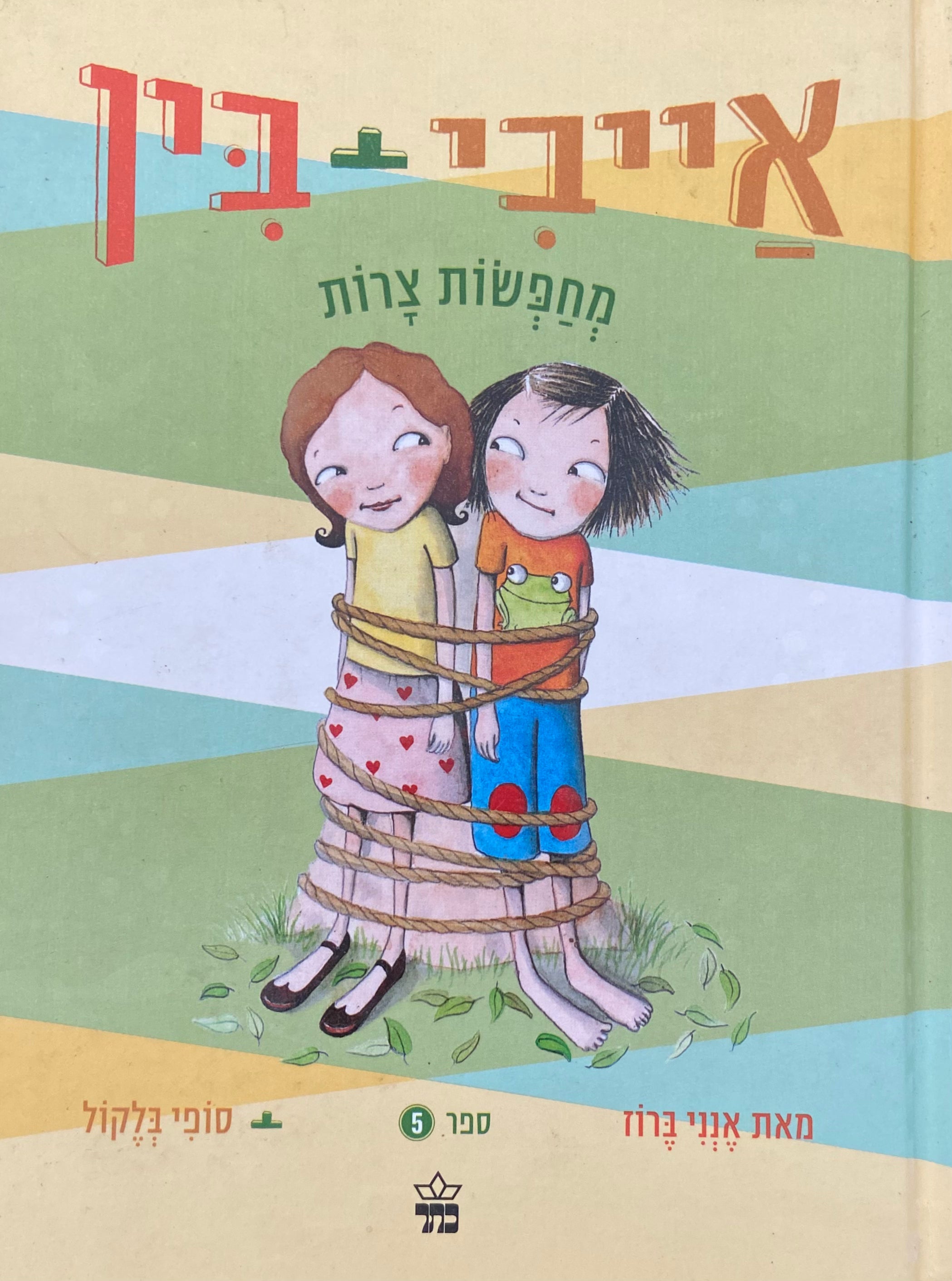 אייבי + בין 5 / מחפשות צרות
