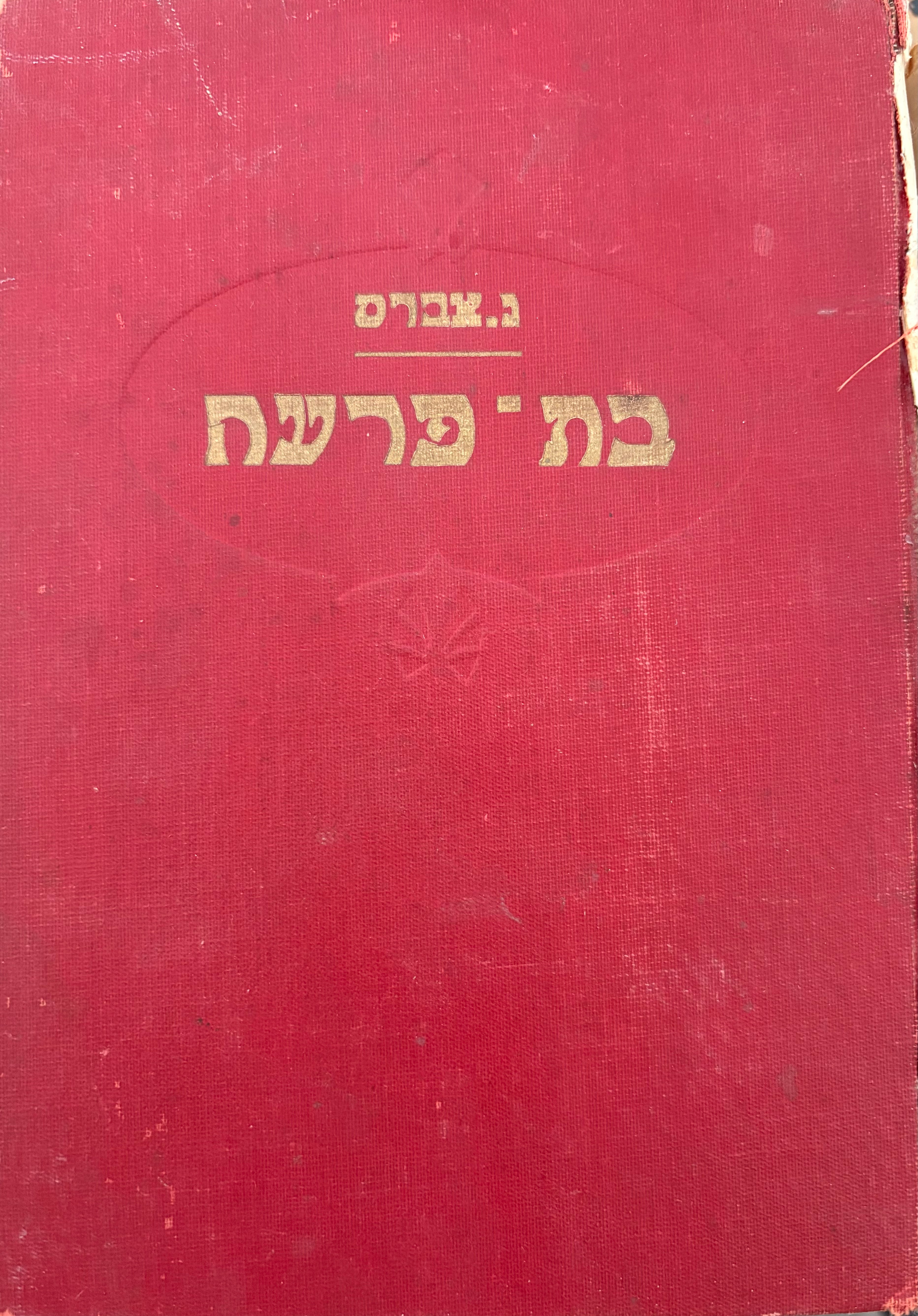 בת פרעה / רומן היסטורי בשני כרכים