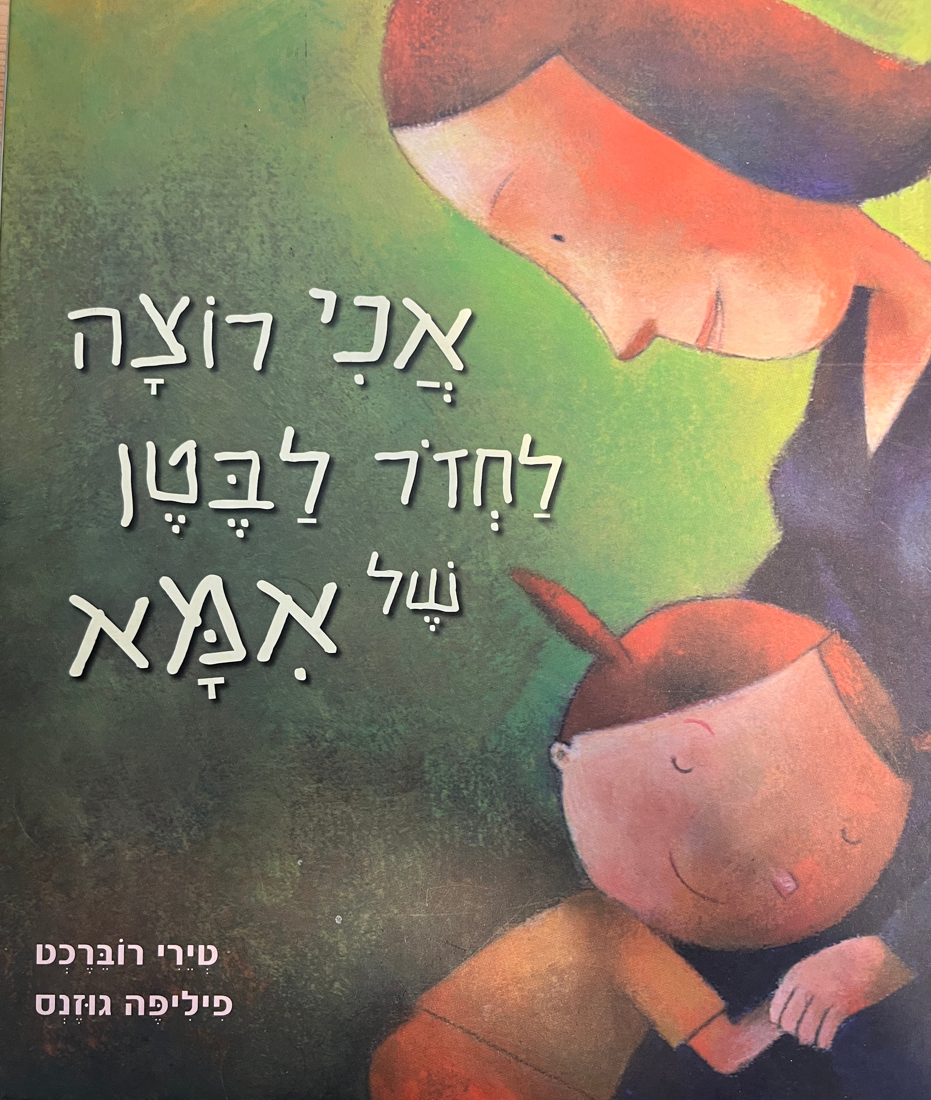 אני רוצה לחזור לבטן של אמא