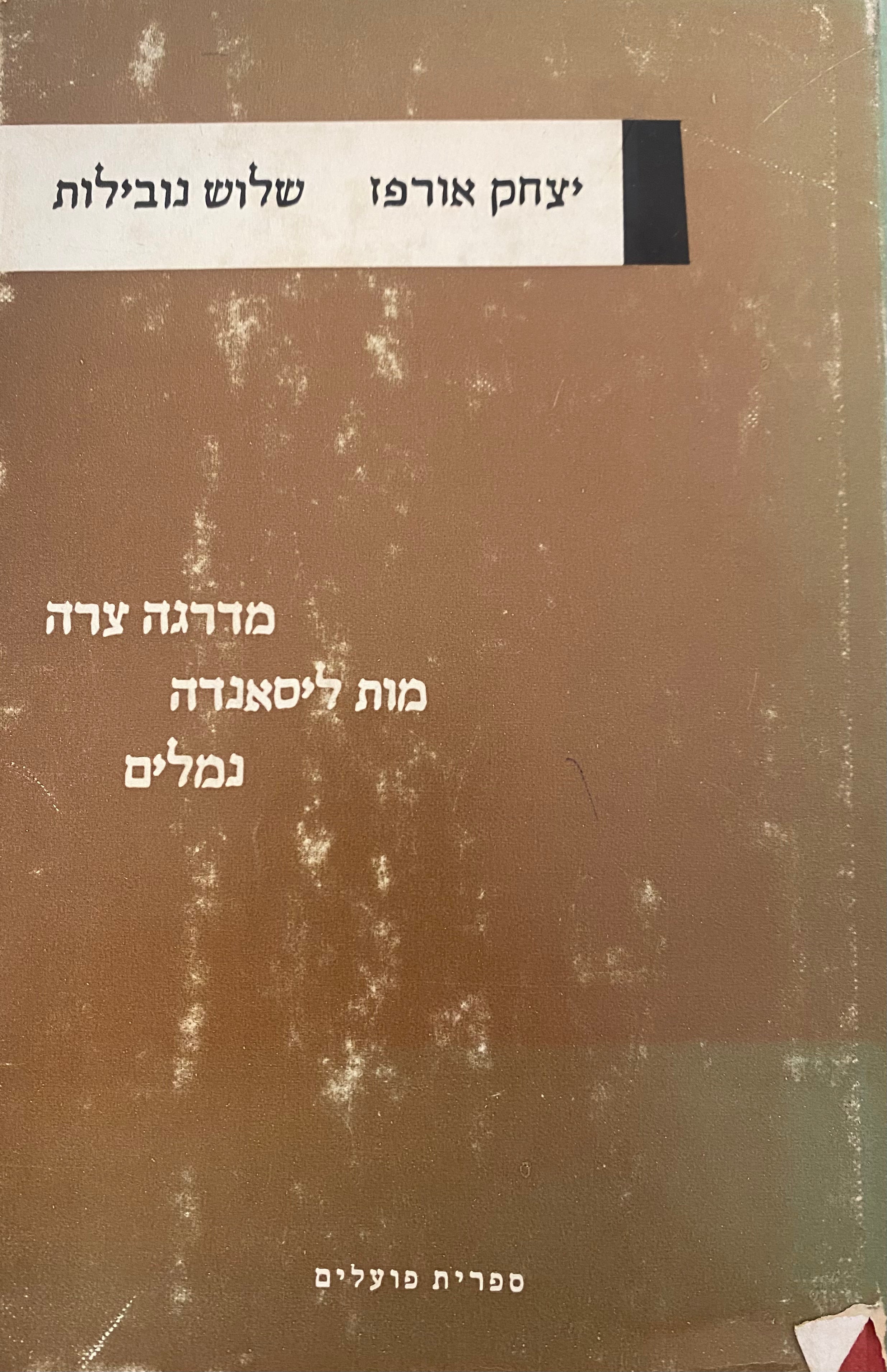 שלוש נובילות / הקדשה מאת יצחק אורפז