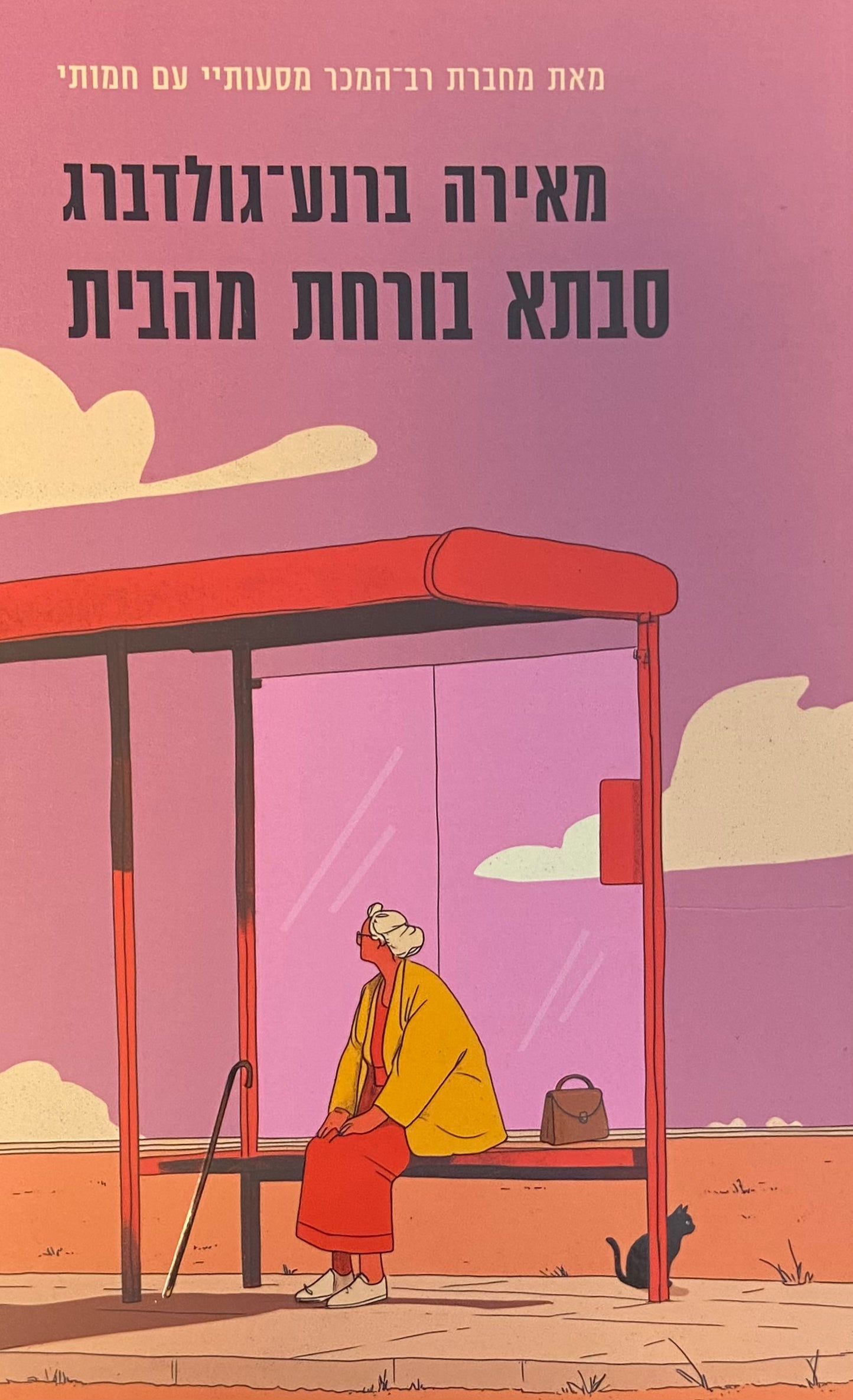סבתא בורחת מהבית