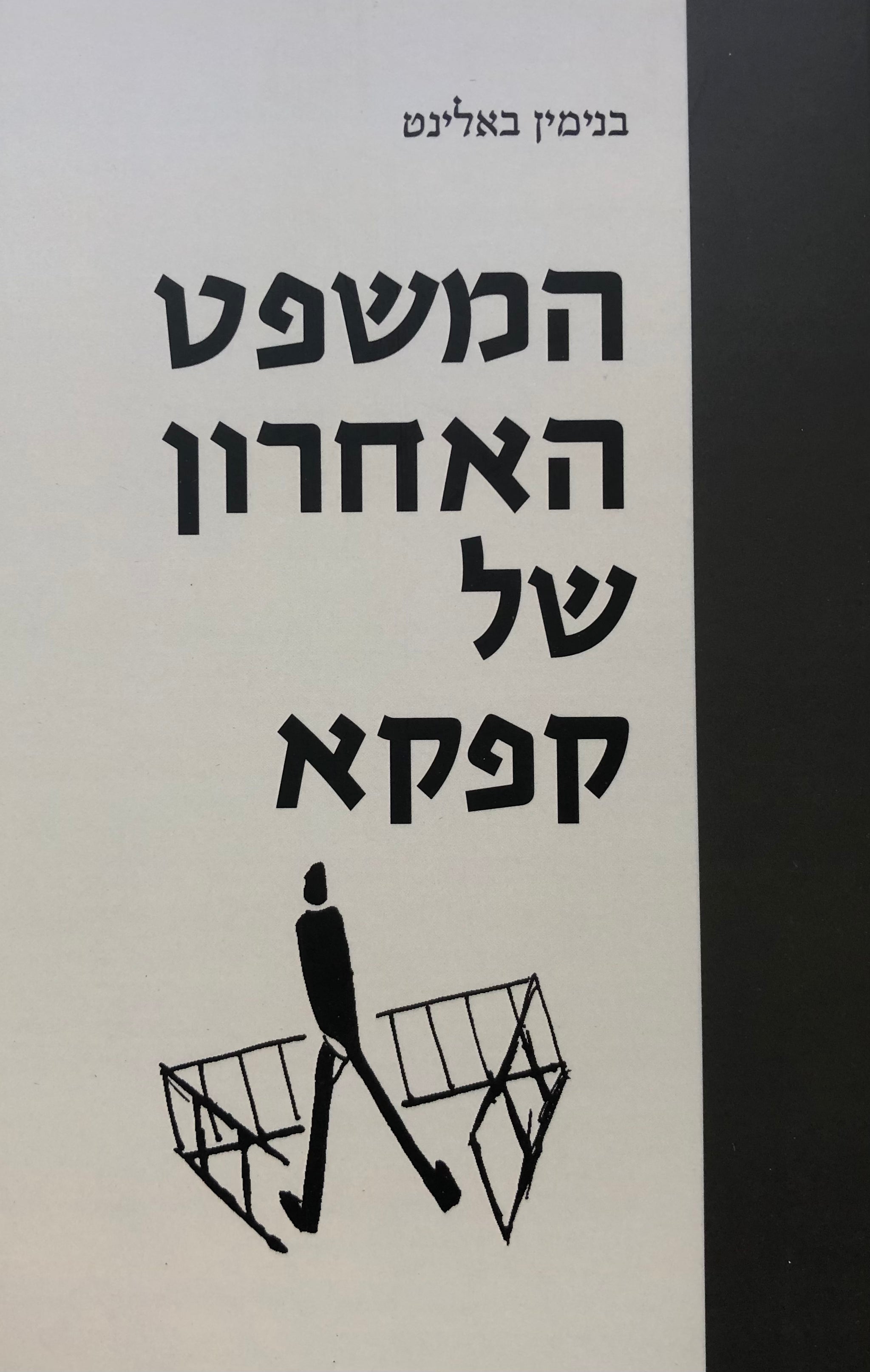 המשפט האחרון של קפקא/ פרשת ירושה ספרותית