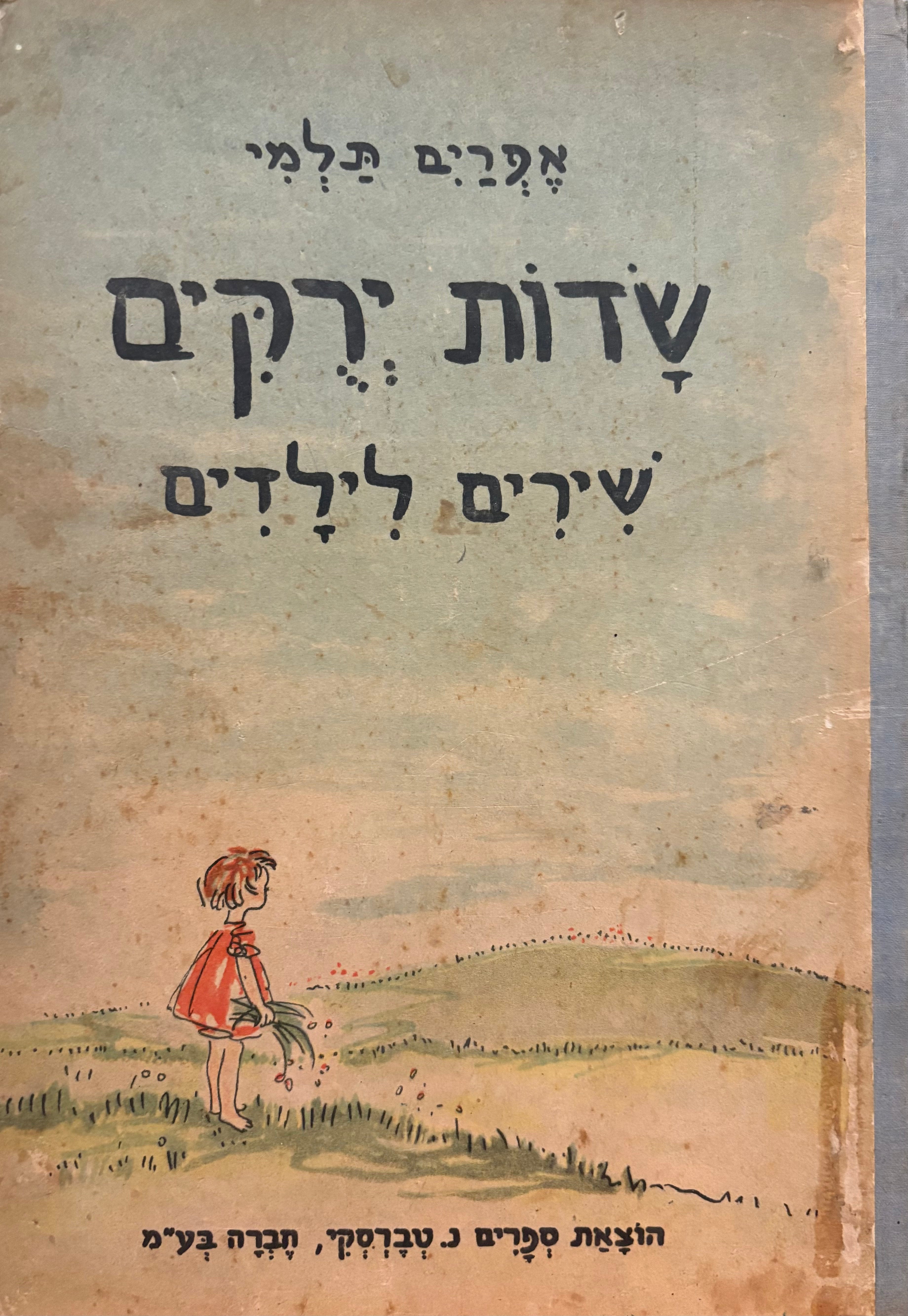 שדות ירקים / שירים לילדים