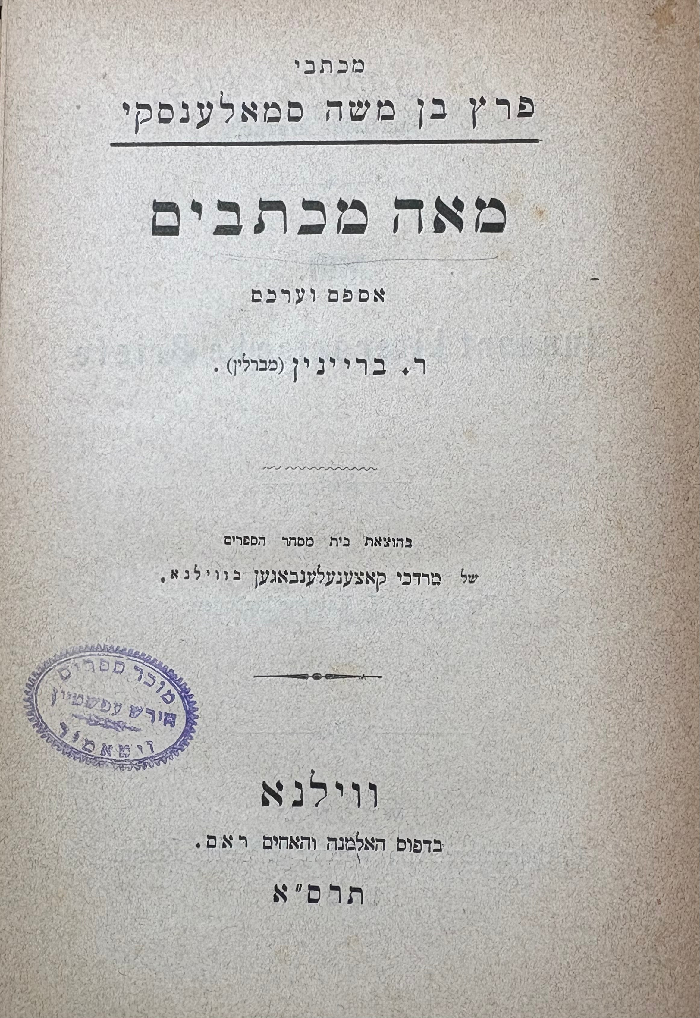 כל כתבי פרץ בן משה סמאלענסקי / שני חלקים כרוכים יחד עם סמאלענסקי ותולדתיו