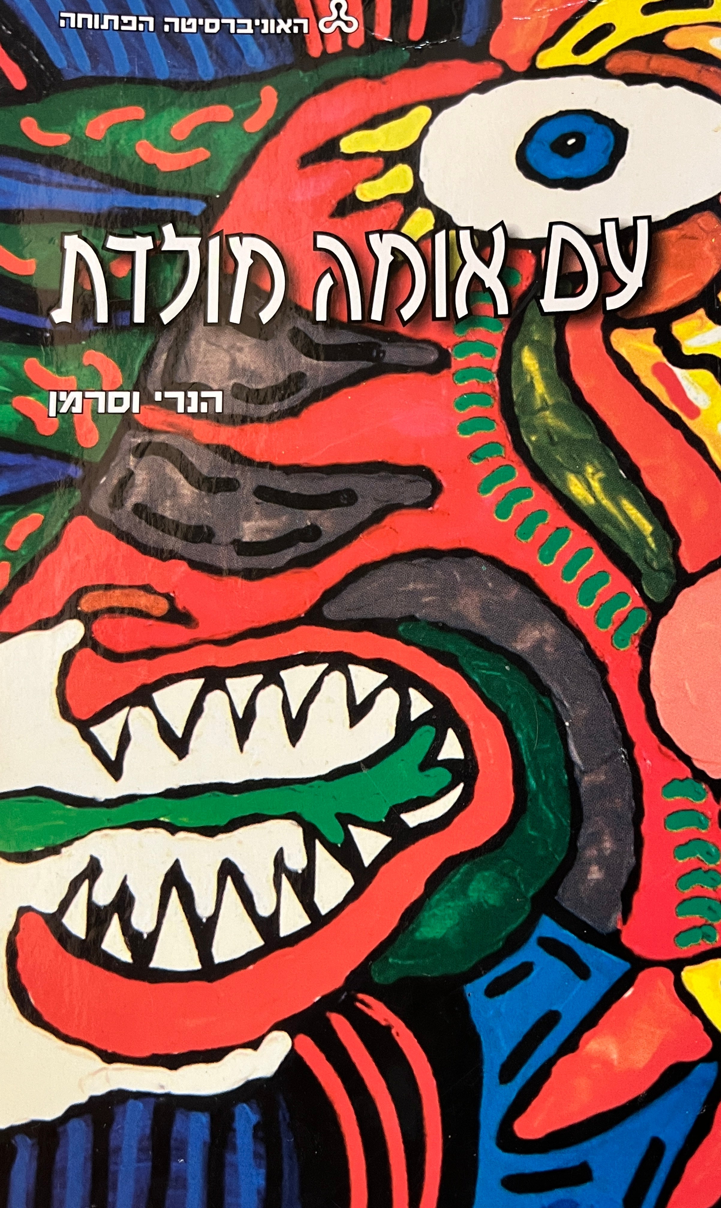 עם אומה מולדת / על ראשיתם, תולדותיהם ואחריתם של שלושה מושגים מחוללי-לאומיות