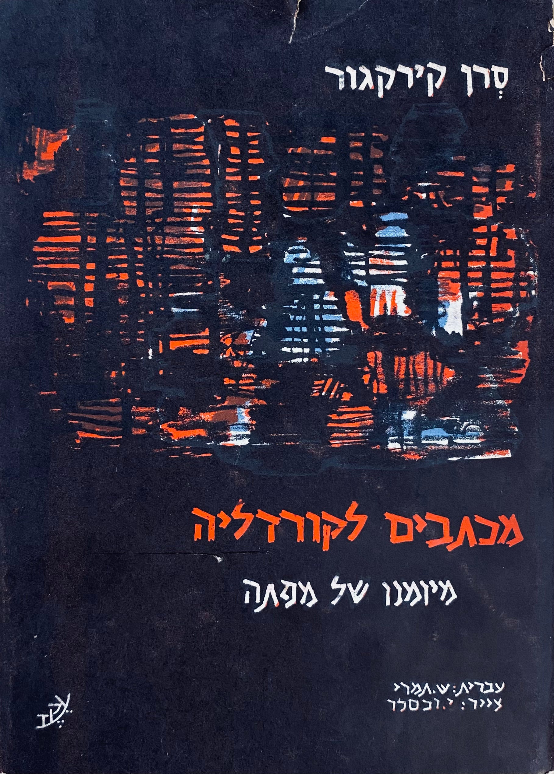 מכתבים לקורדליה: מיומנו של מפתה / ציורים: יעקב וכסלר