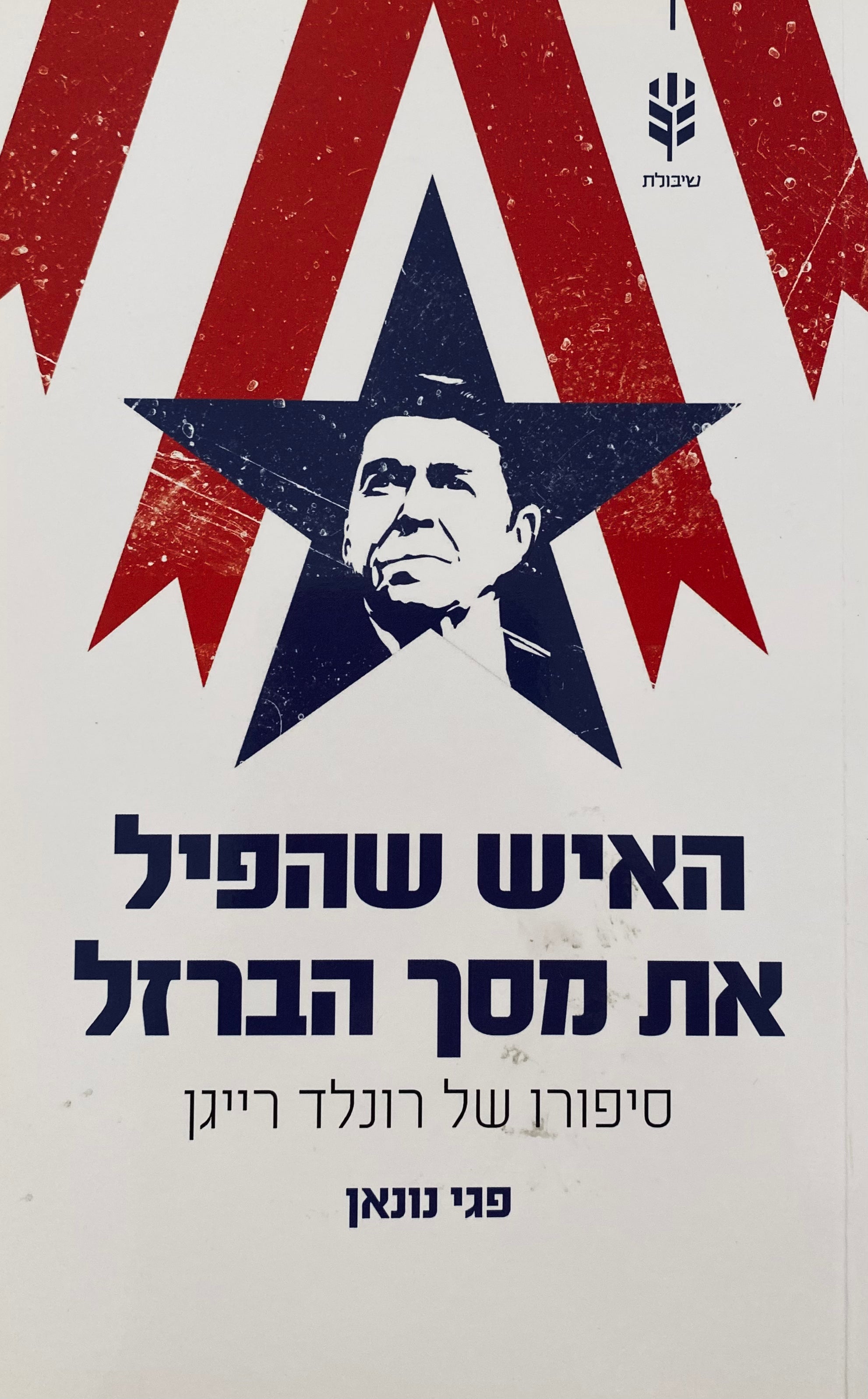 האיש שהפיל את מסך הברזל / סיפורו של רונלד רייגן