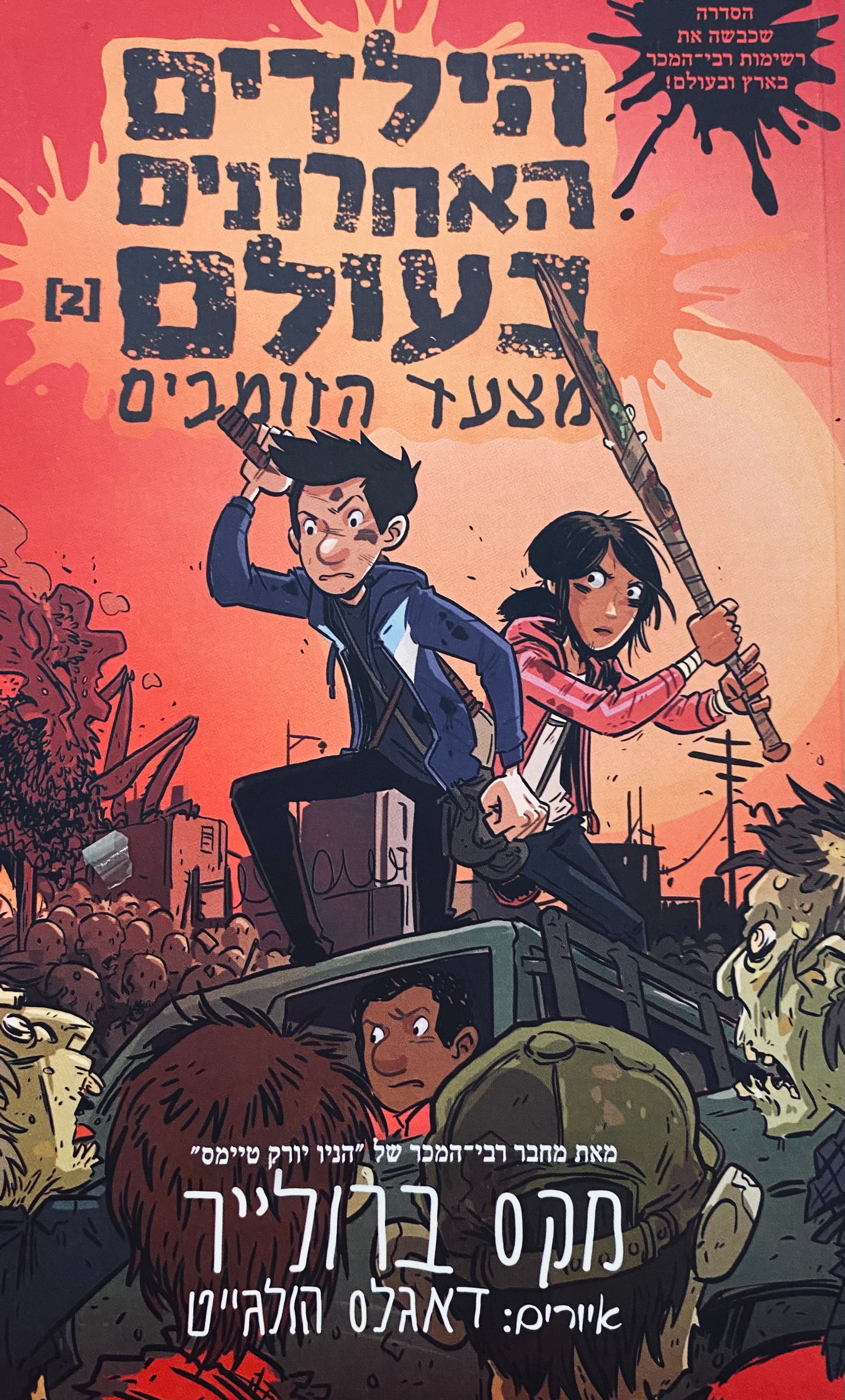 הילדים האחרונים בעולם 2 : מצעד הזומבים