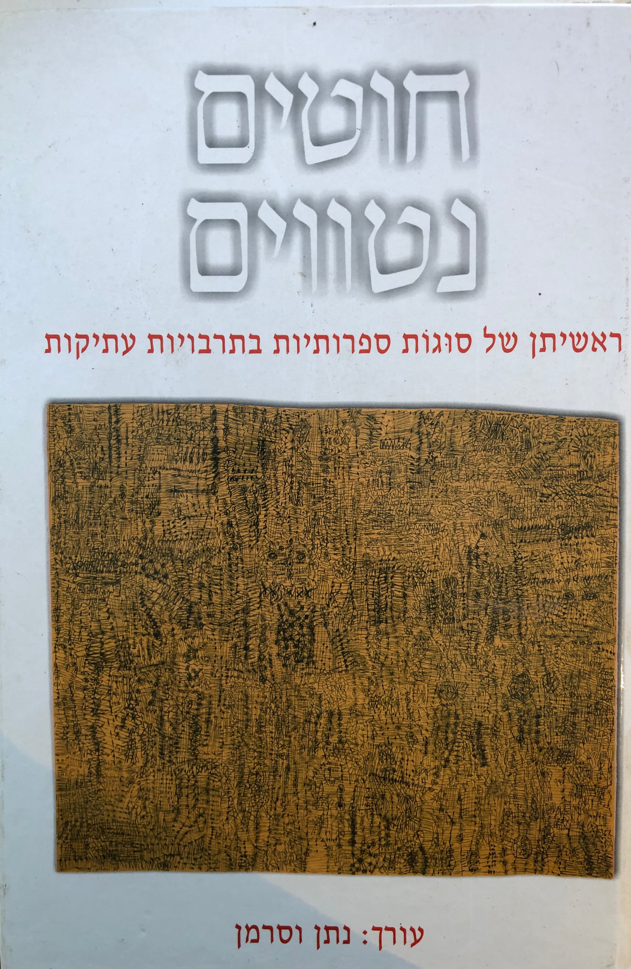 חוטים נטווים / ראשיתן של סוגות ספרותיות בתרבויות עתיקות