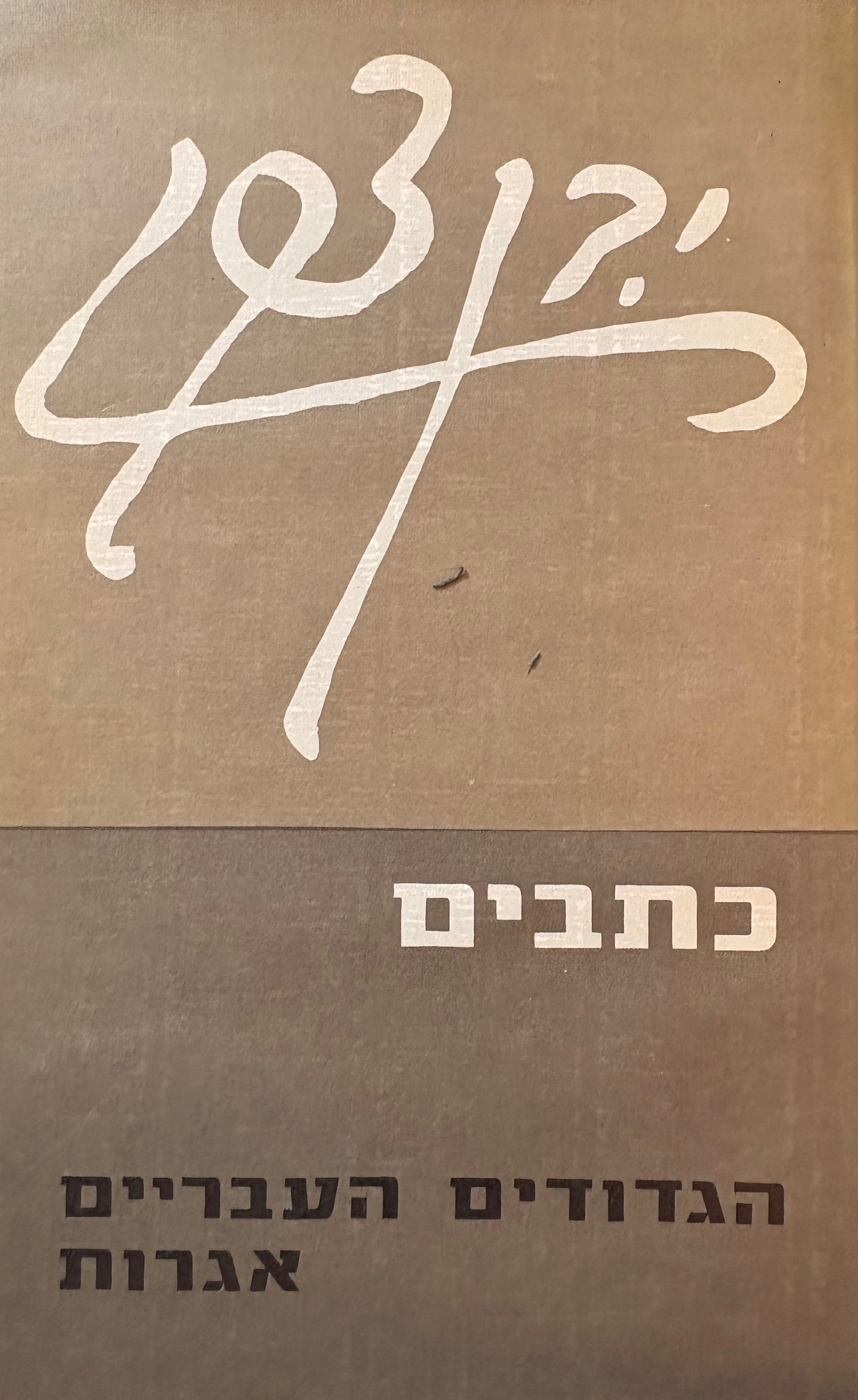 הגדודים העבריים / אגרות