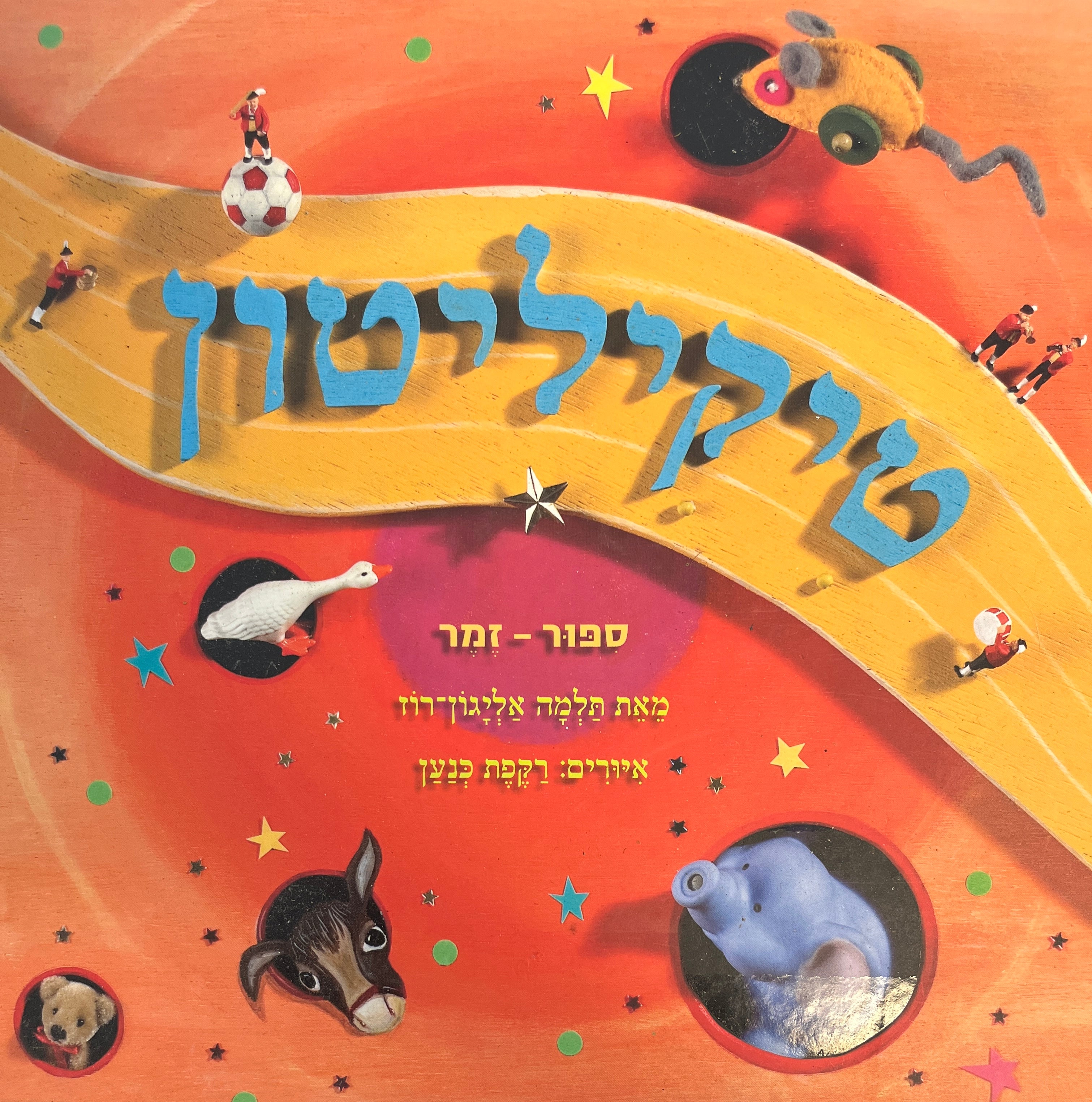 טיקיליטון / ספור - זמר