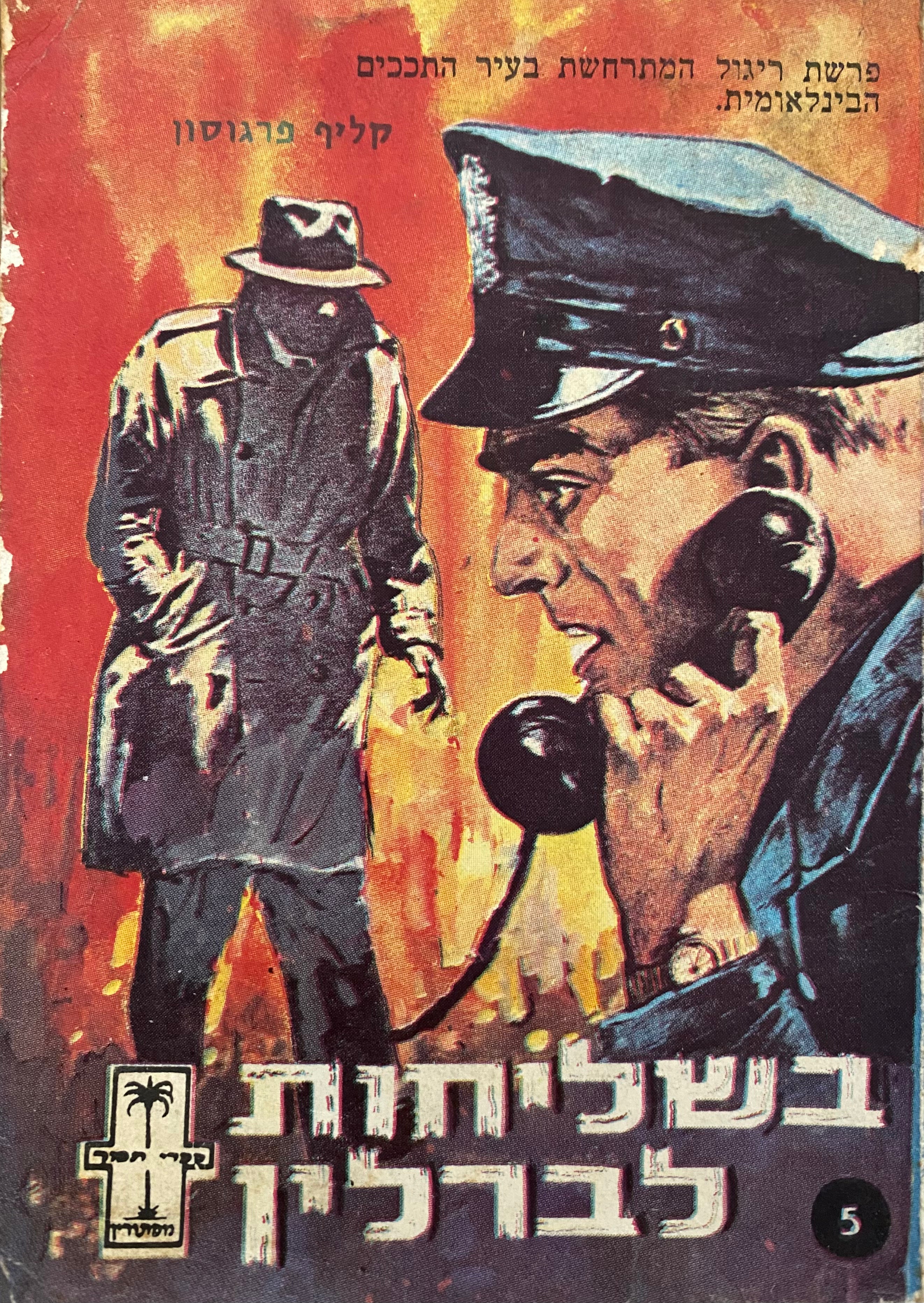 בשליחות לברלין