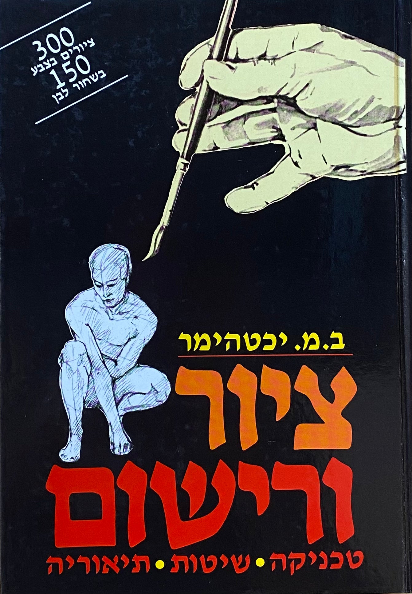 ציור ורישום: טכניקה, שיטות, תיאוריה