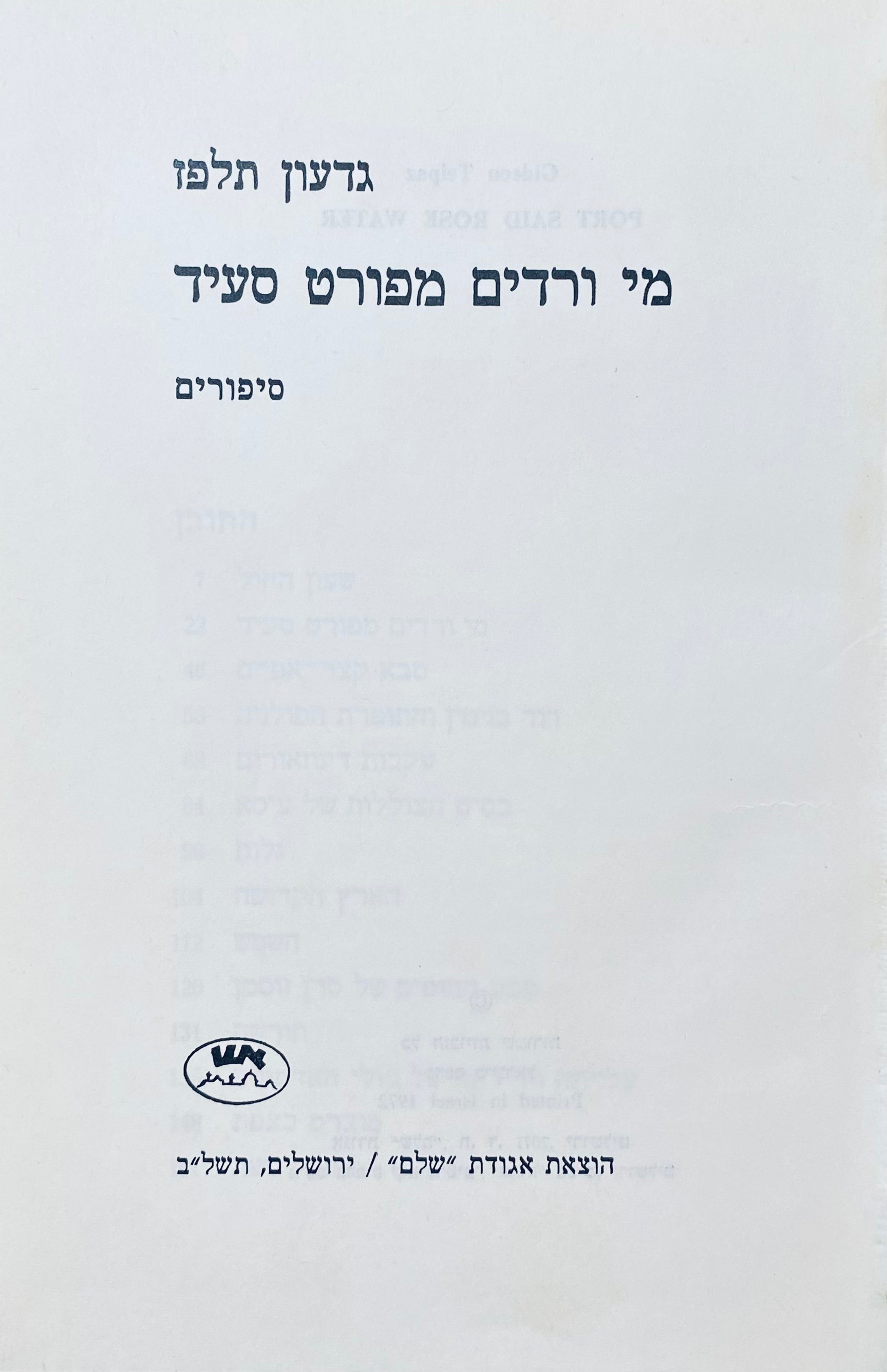 מי ורדים מפורט סעיד: סיפורים / מוקדש לאהרן אמיר ע"י הסופר