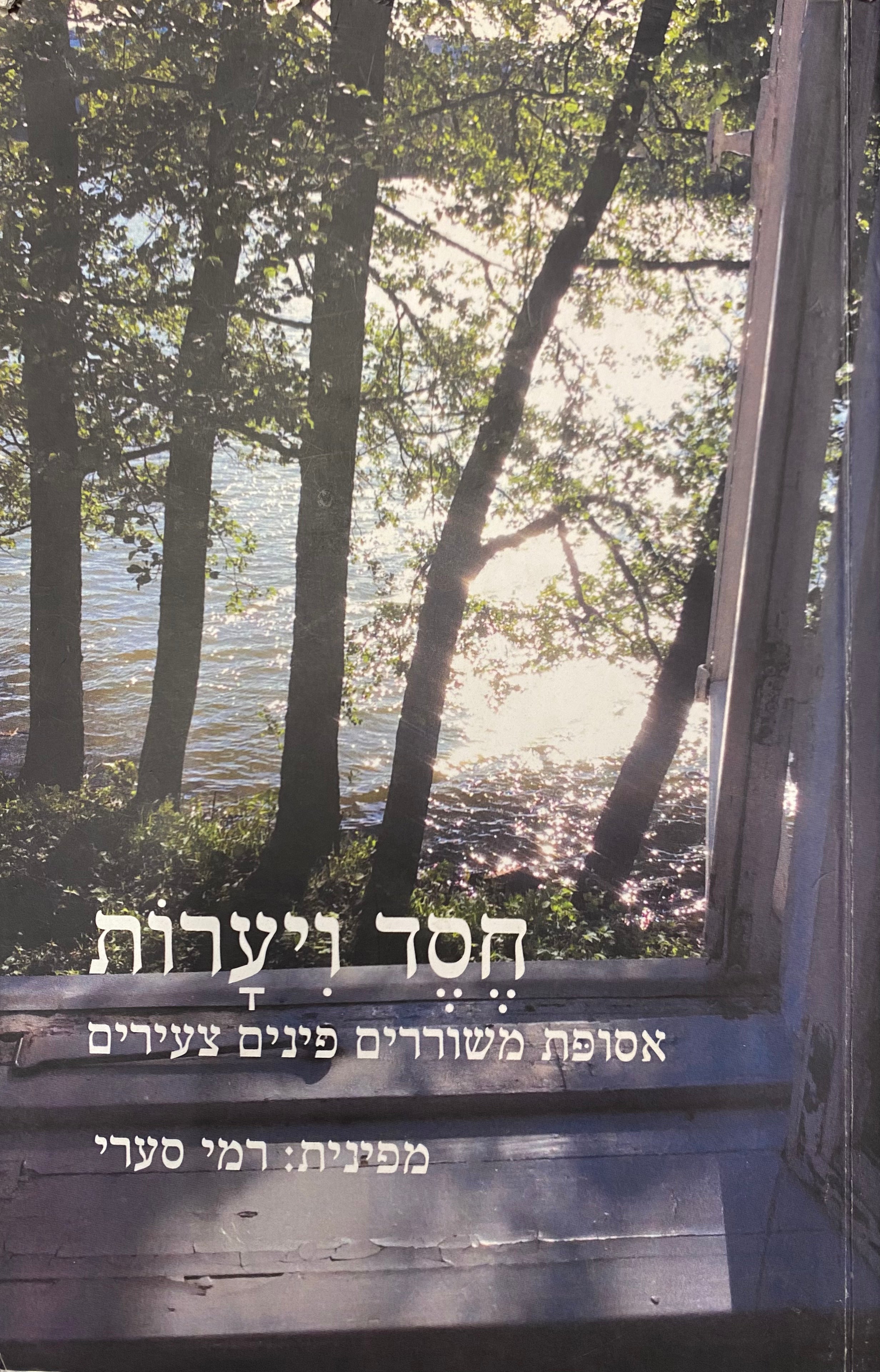 חסד ויערות / אסופת משוררים פינים צעירים