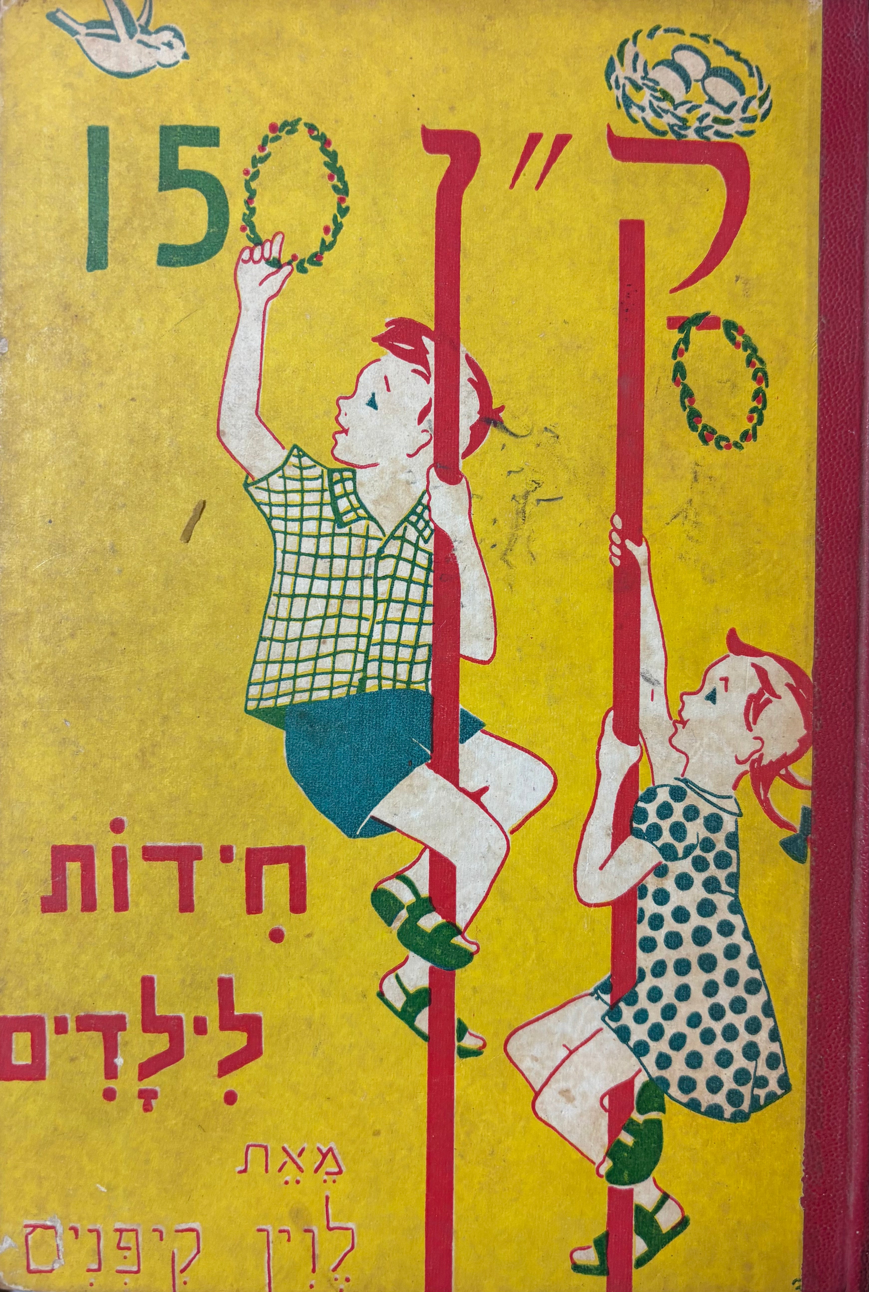 ק"ן חידות: 150 חידות לילדים