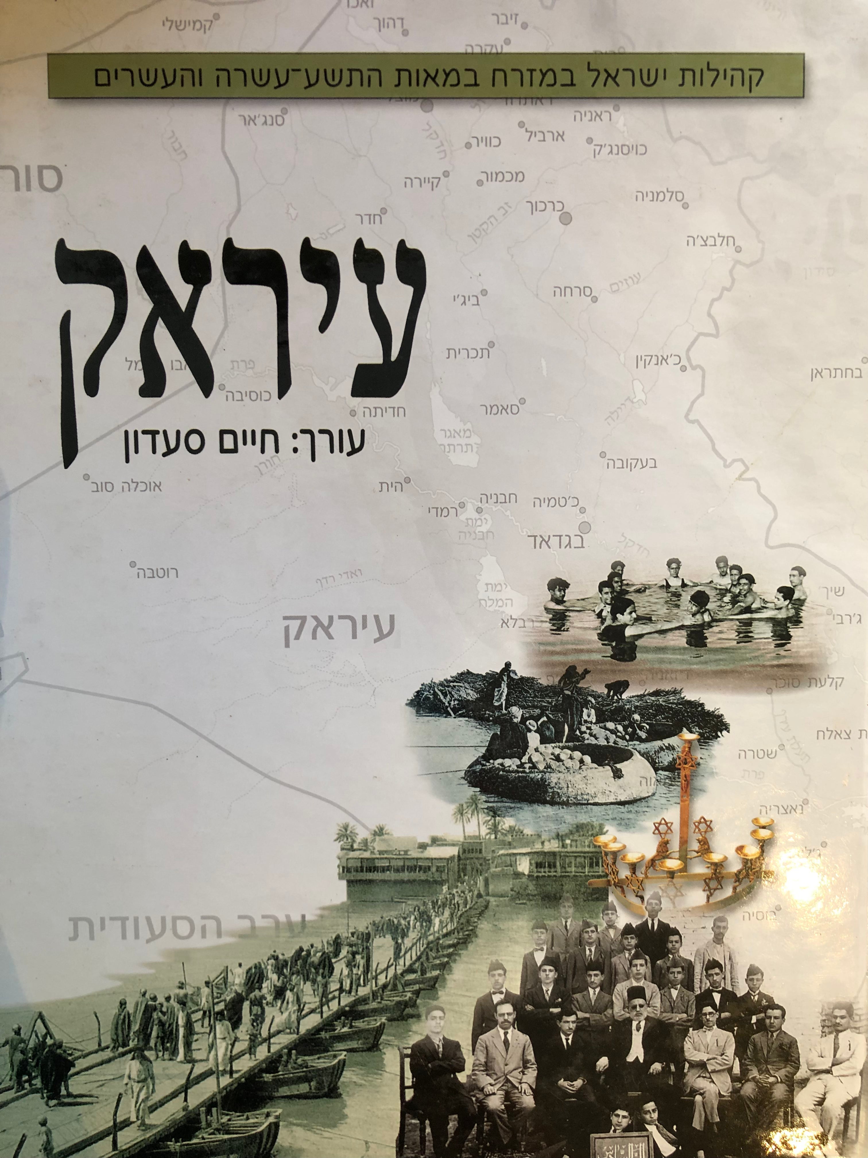 קהילות ישראל במזרח במאות התשע עשרה והעשרים/ עיראק