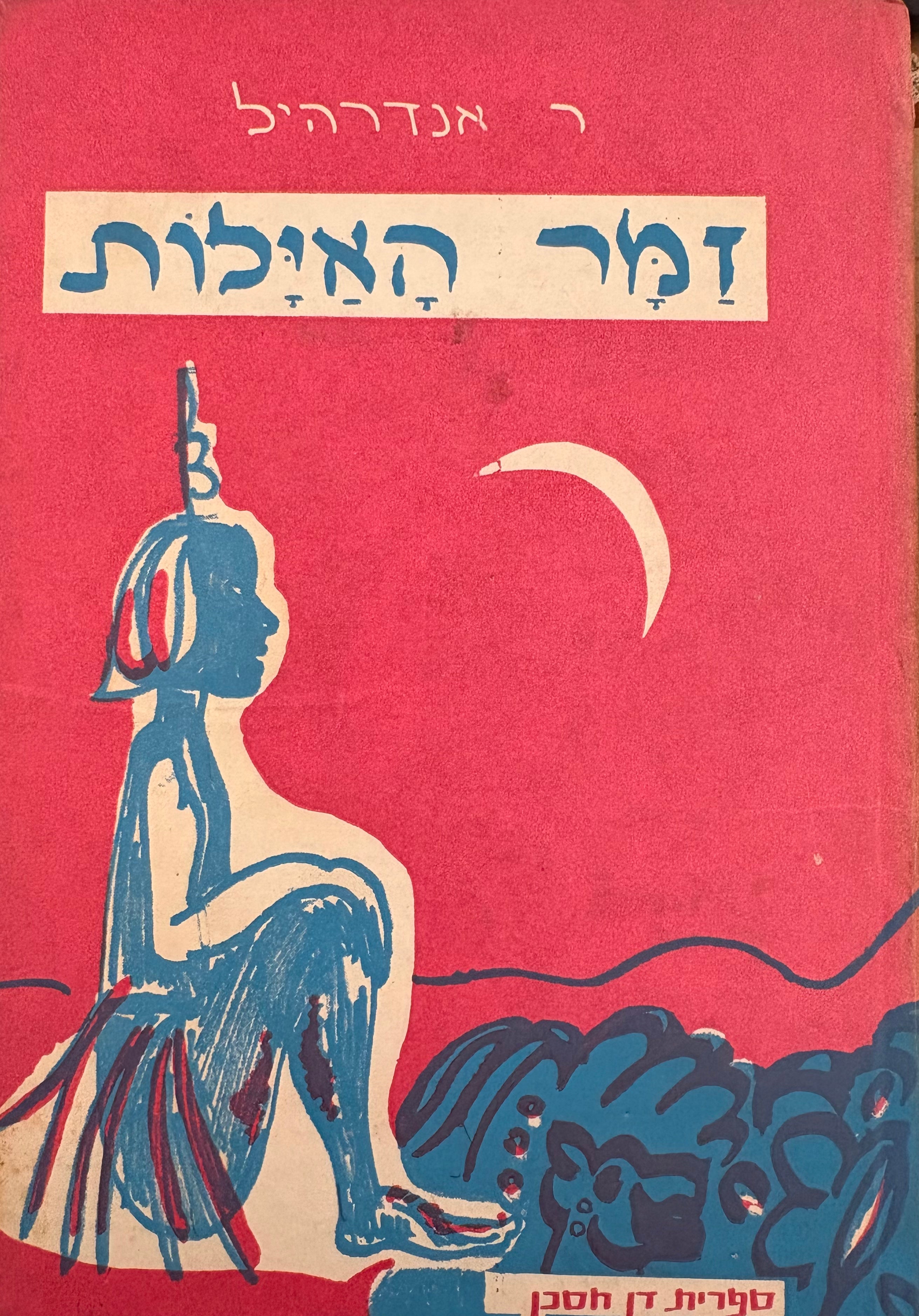 זמר האילות
