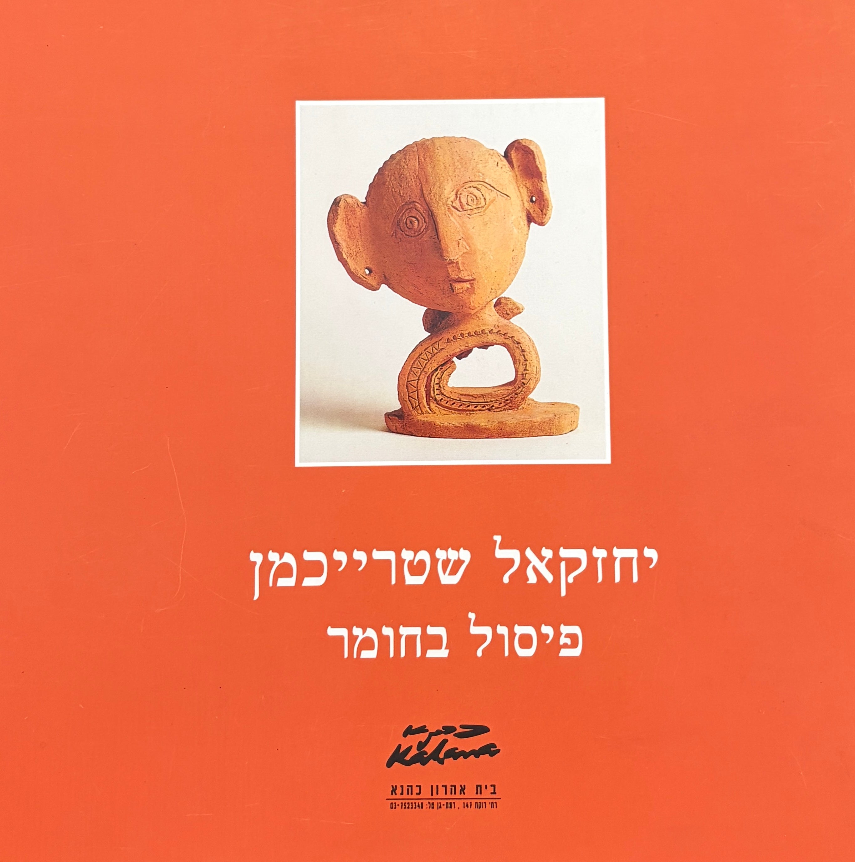 יחזקאל שטרייכמן / פיסול בחומר