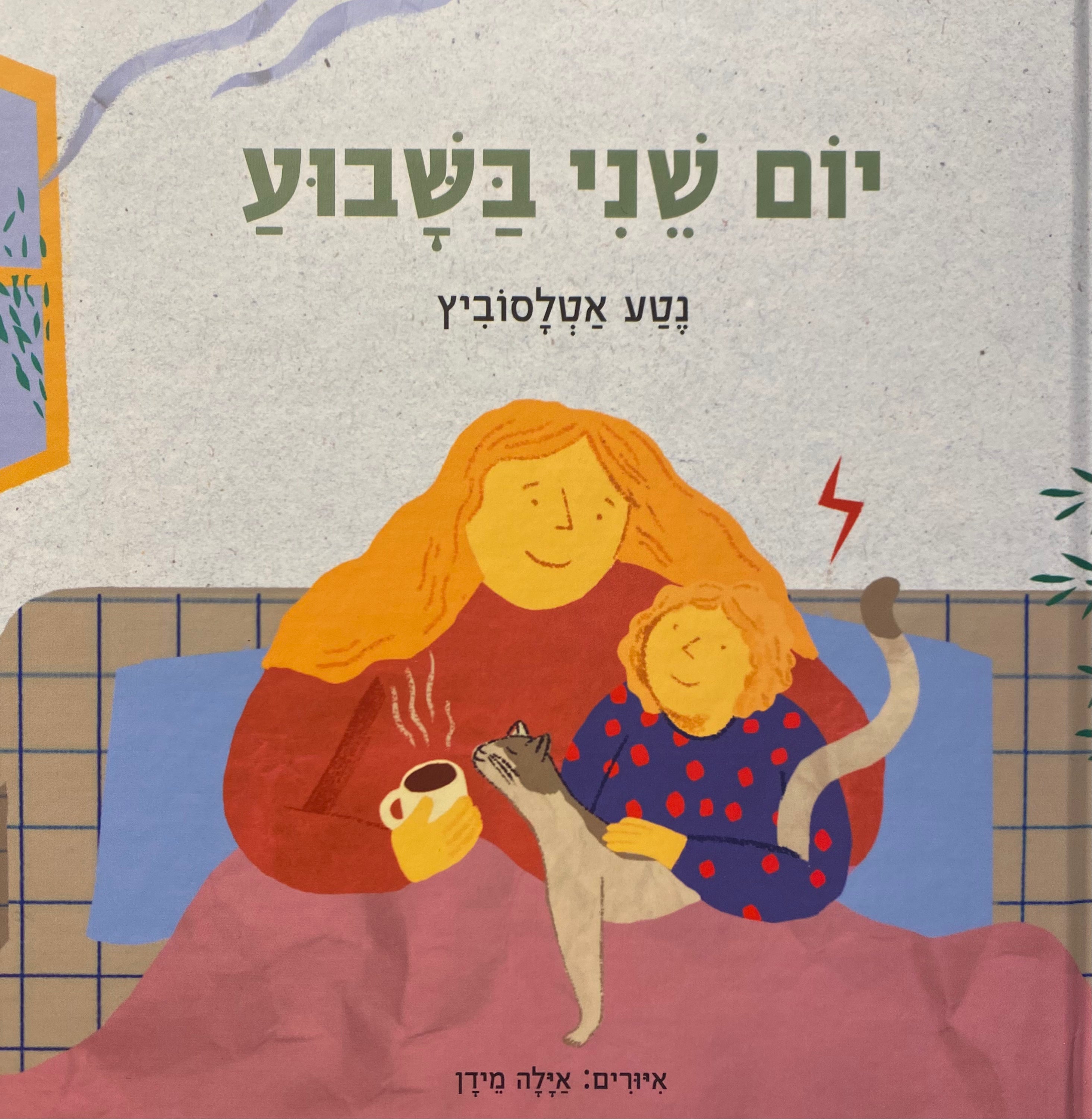 יום שני בשבוע / איורים: אילה מידן