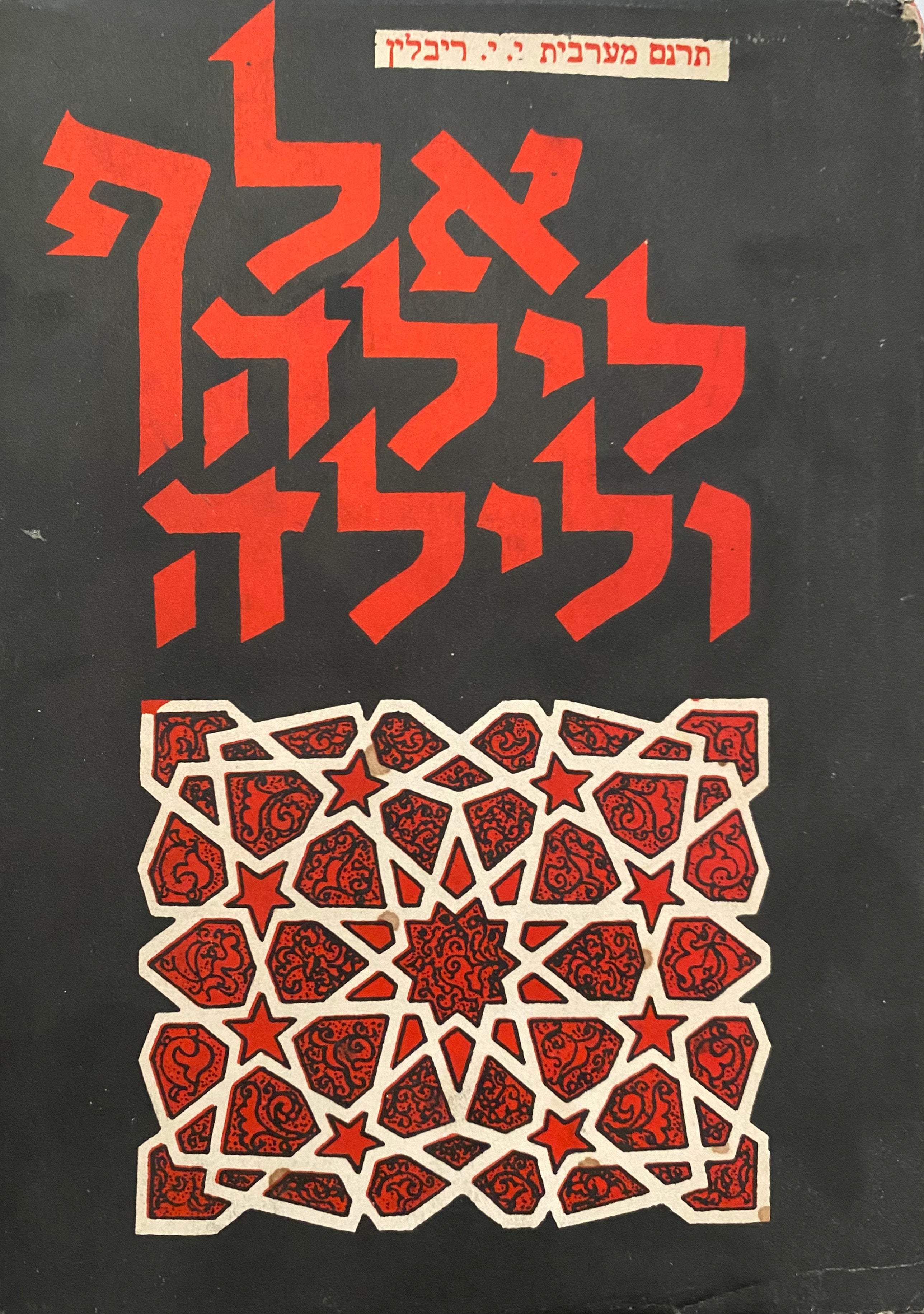 אלף לילה ולילה / כרך שלישי