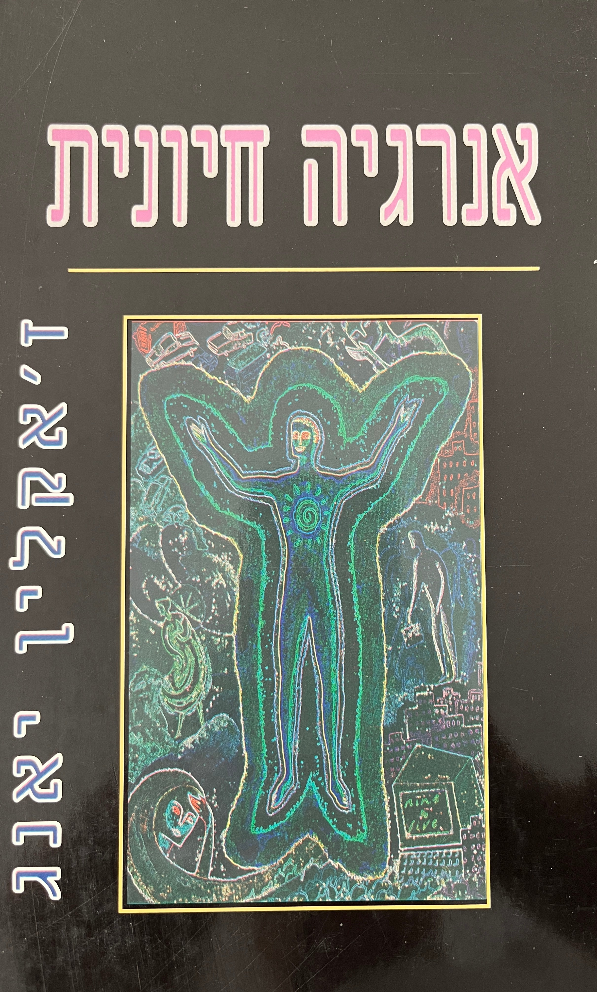 אנרגיה חיונית / תרגילים אוריינטלים קלים לבריאות ולהרגשה טובה