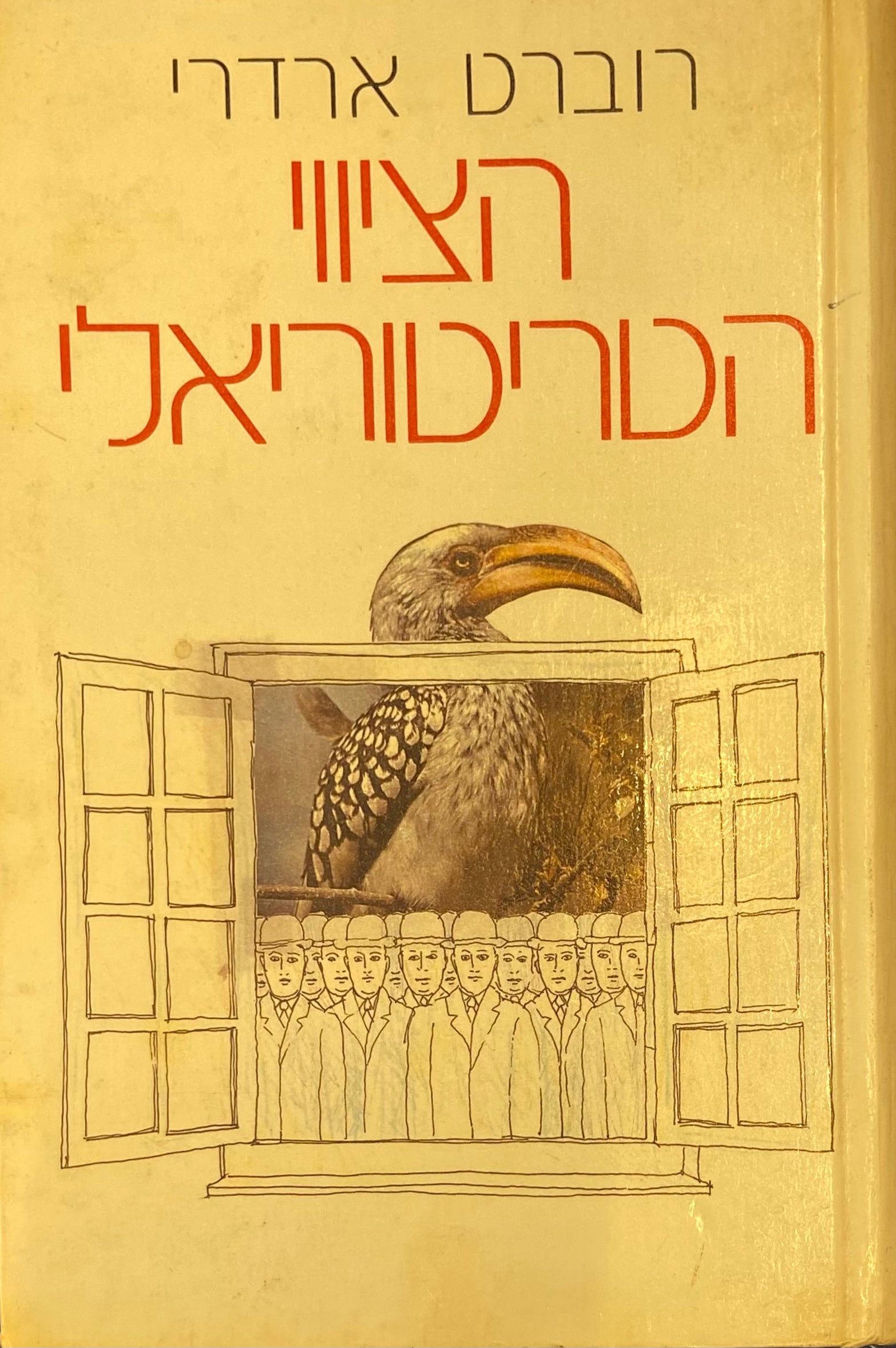 הציווי הטריטוריאלי