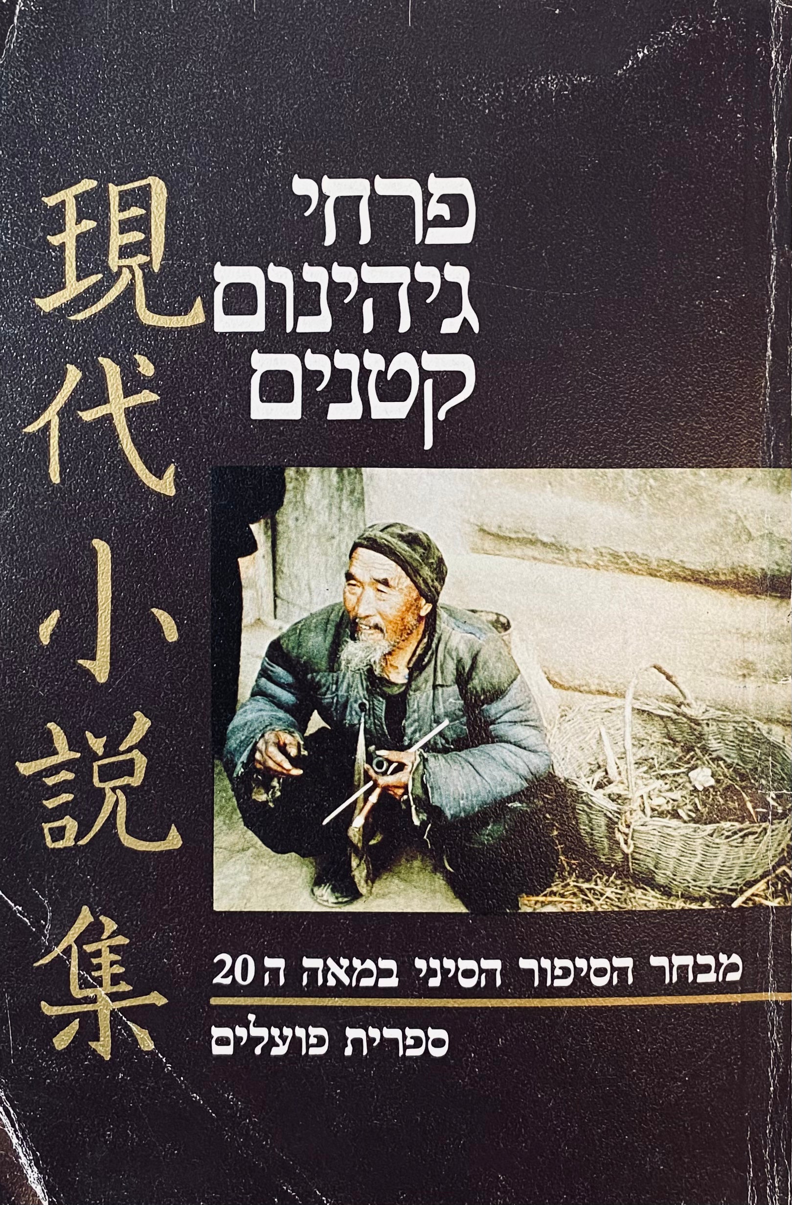 פרחי גיהינום קטנים / מבחר הסיפור הסיני המאה ה-20